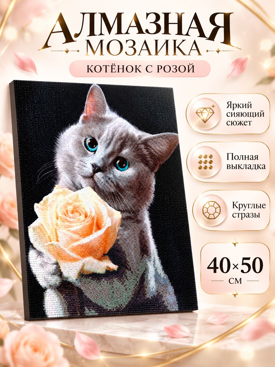 Алмазная мозаика на подрамнике 40х50 "Котенок с розой" / картина алмазная стразами