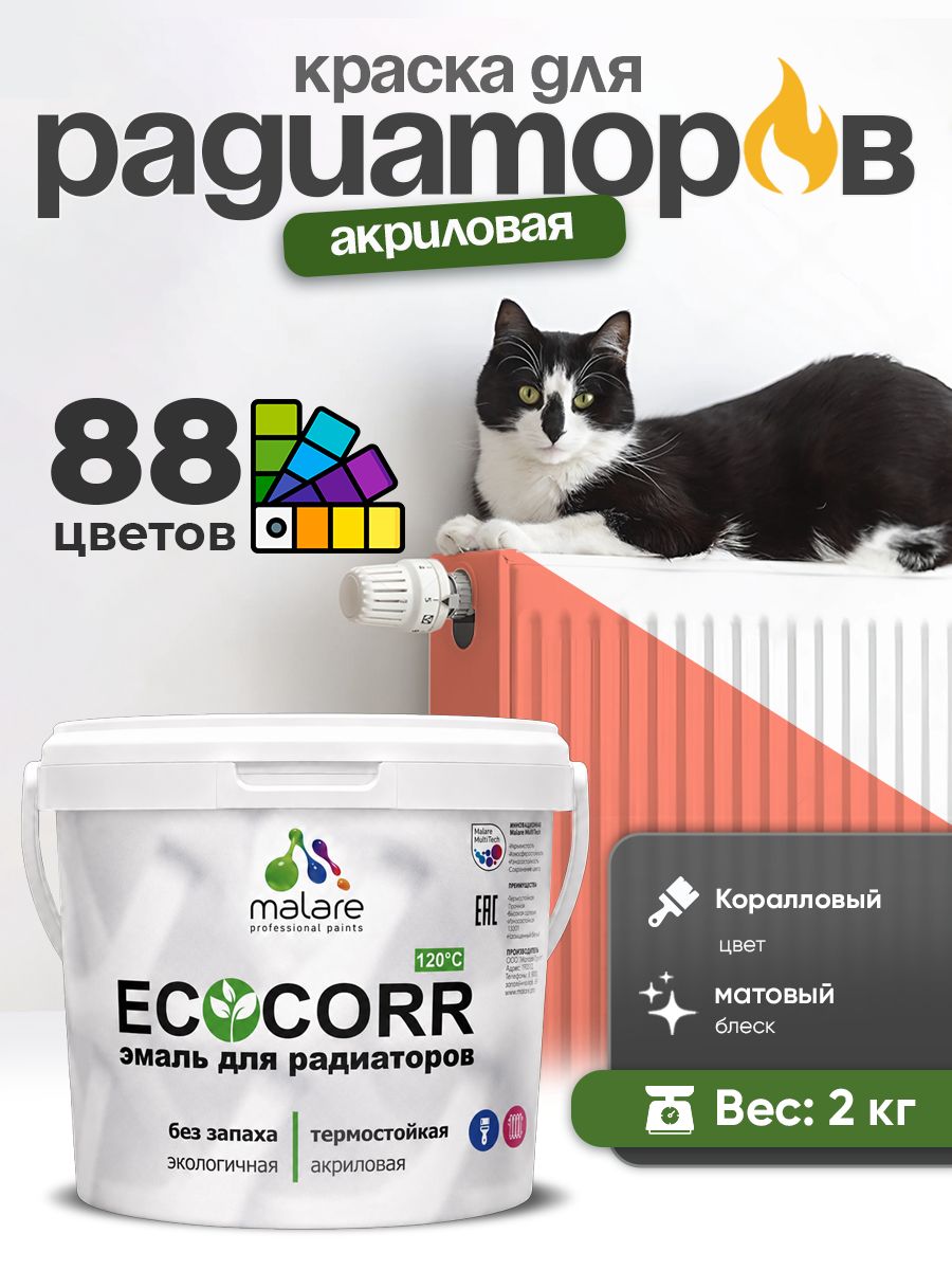 Краска Malare EcoCorr для труб, батарей и радиаторов отопления/ водная акриловая быстросохнущая без запаха матовая, коралловый , 2 кг