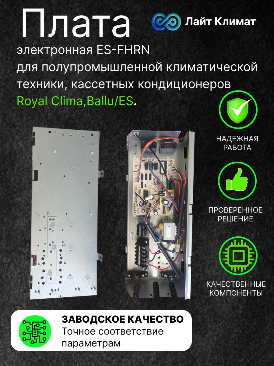 Печатная электронная плата ES-FHRN для полупромышленной климатической техники, кассетных кондиционеров Royal Clima,Ballu/ES.