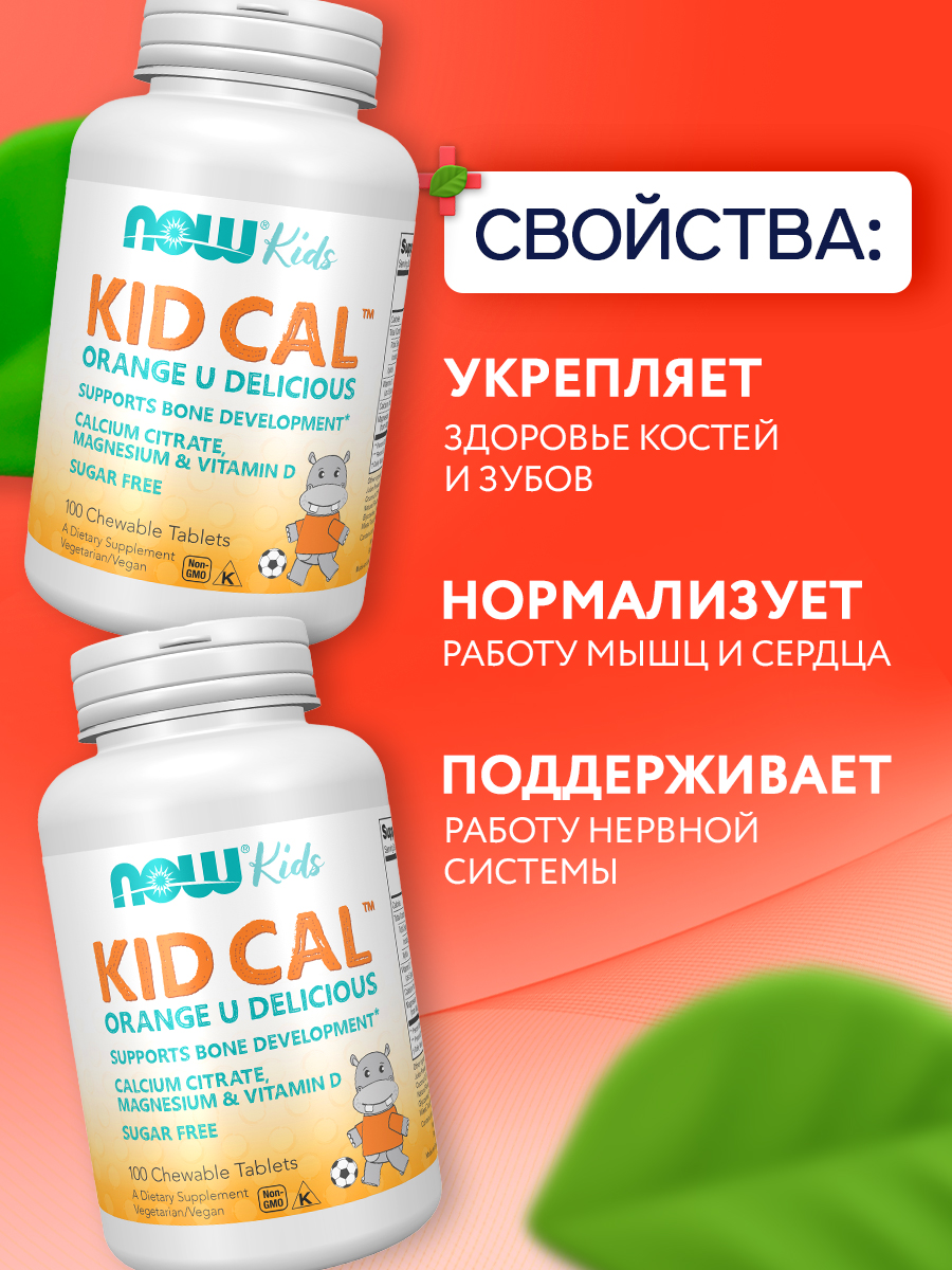 Now, KID-CAL CHEWABLE CALCIUM 100 пастилок