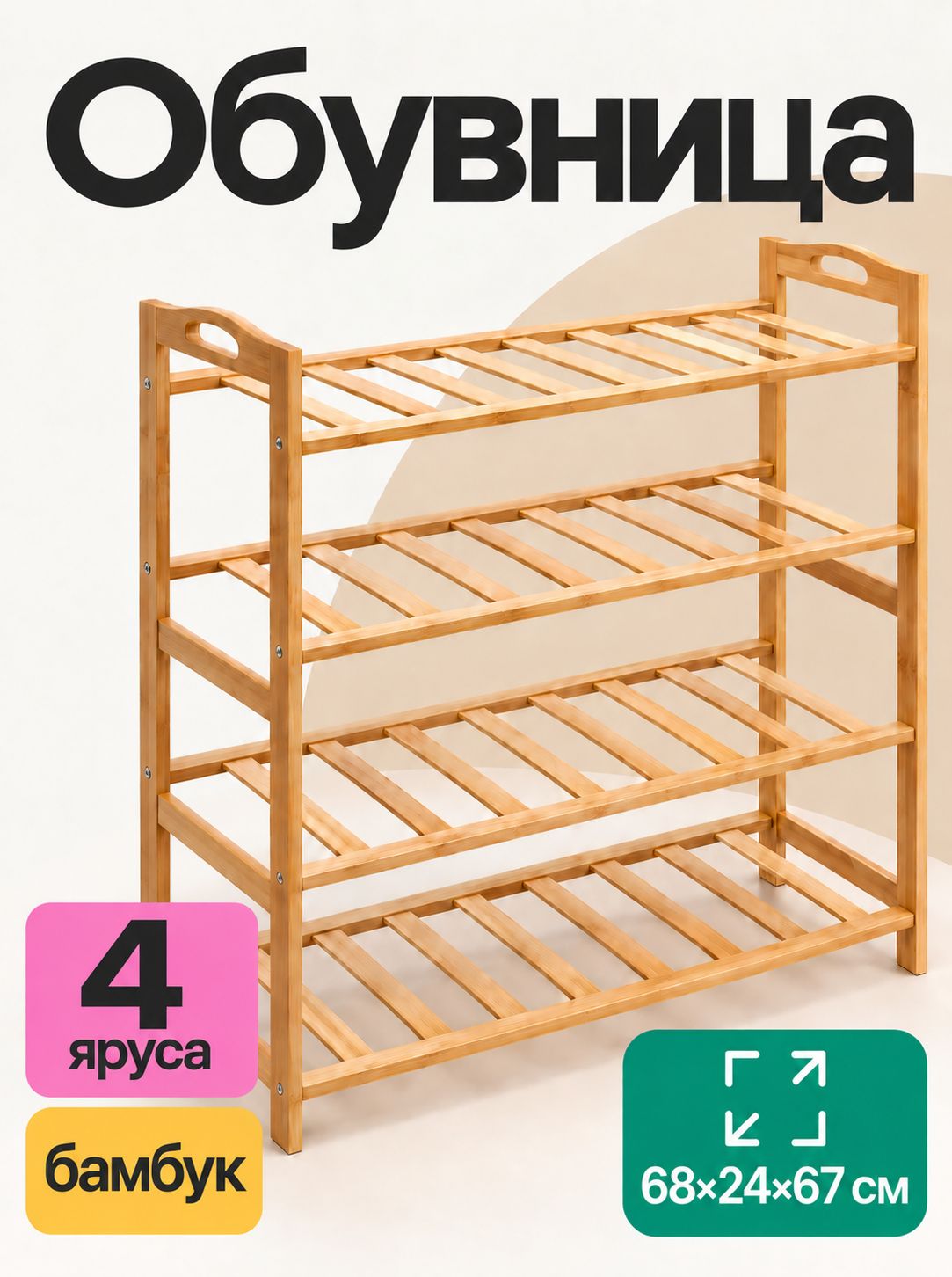 Обувница, 4 яруса, полка для обуви бамбук, 68х24х67 см