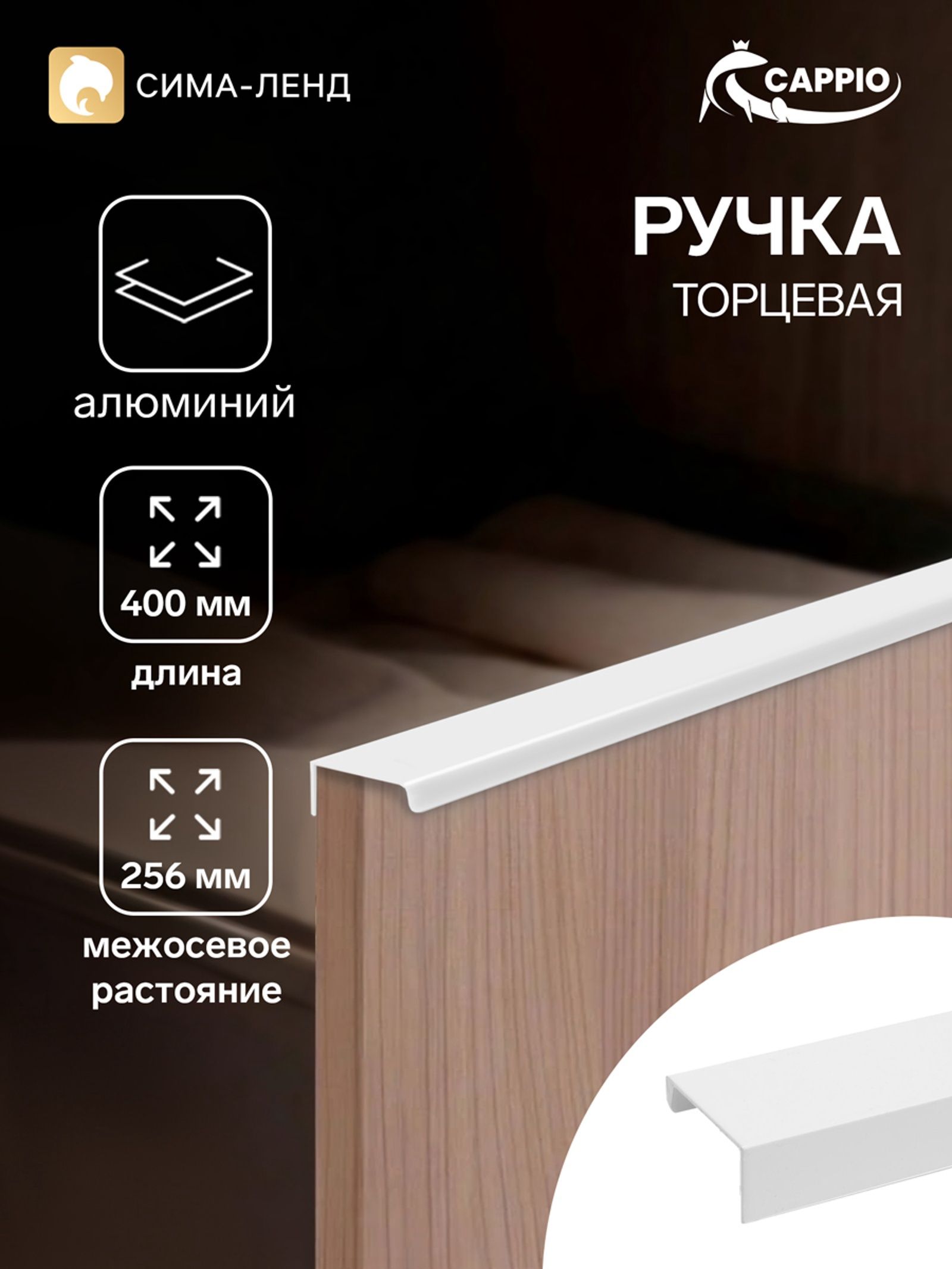 Ручка мебельная торцевая для шкафа длинная 400 мм