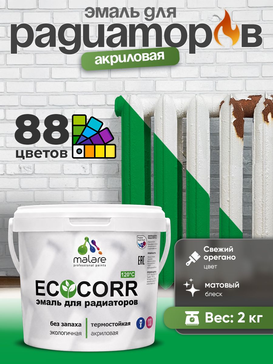 Эмаль Malare EcoCorr для труб и радиаторов отопления, для батарей, водная акриловая быстросохнущая без запаха матовая, свежий орегано, 2 кг