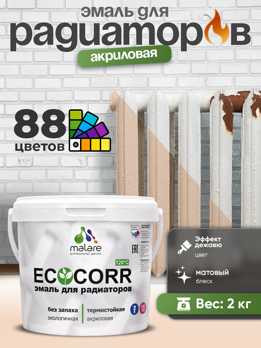 Эмаль Malare EcoCorr для труб и радиаторов отопления, для батарей, водная акриловая быстросохнущая без запаха матовая, эффект дежавю, 2 кг