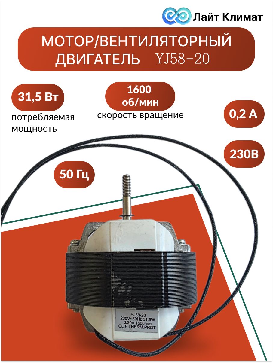 Мотор вентилятора для тепловой пушки YJ58-20 / 230V-50Hz 31.5W / 0.20A 1600rpm