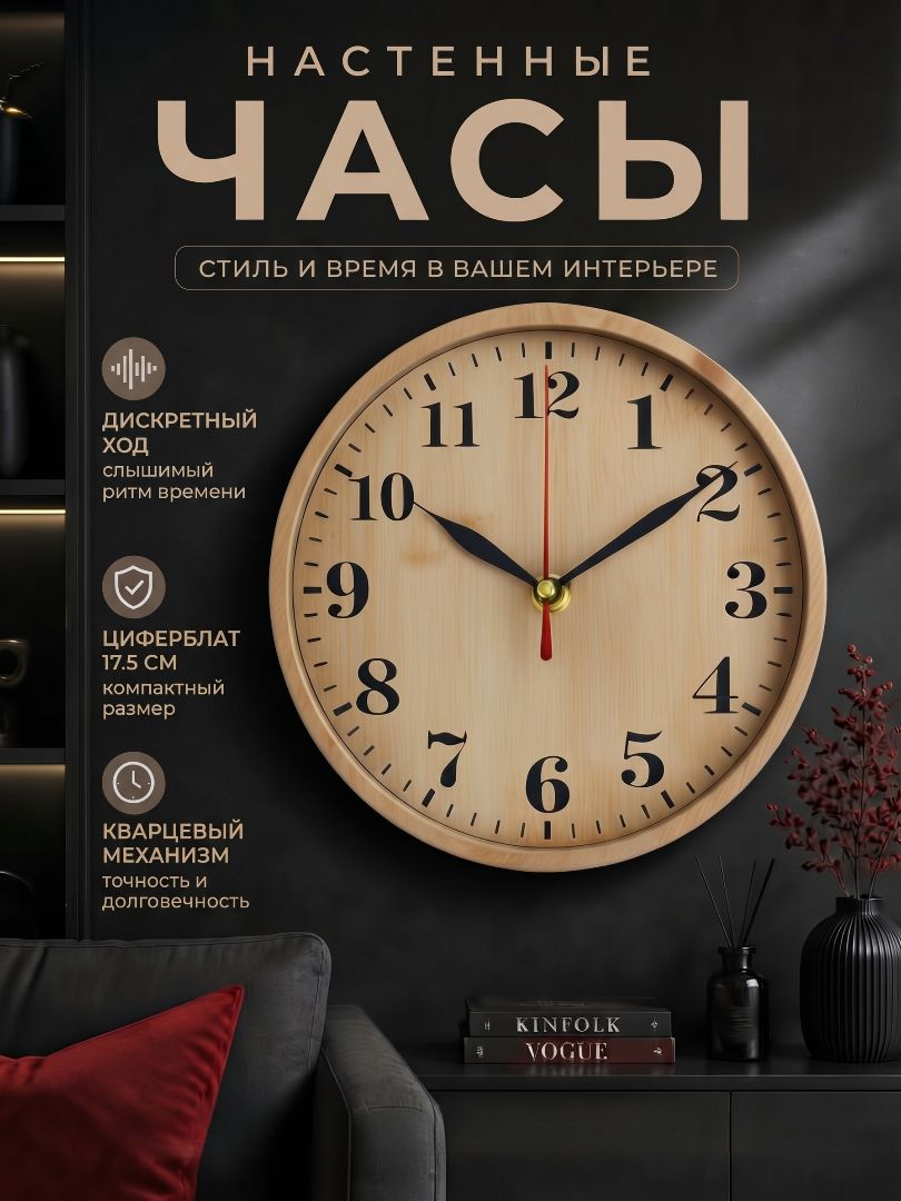 Часы настенные, циферблат 17.5 см, дискретный ход