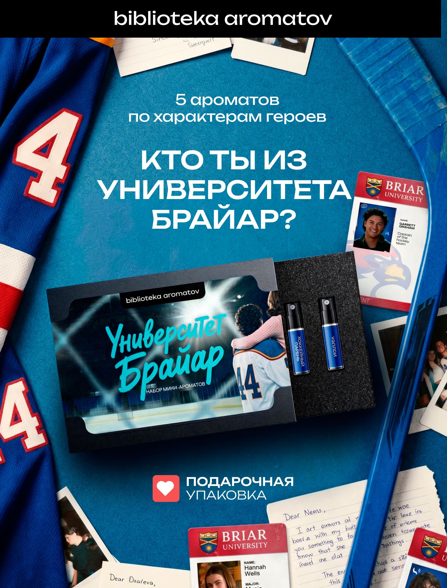 Набор духов женские и мужские 5 ароматов Университет Брайар, Библиотека ароматов