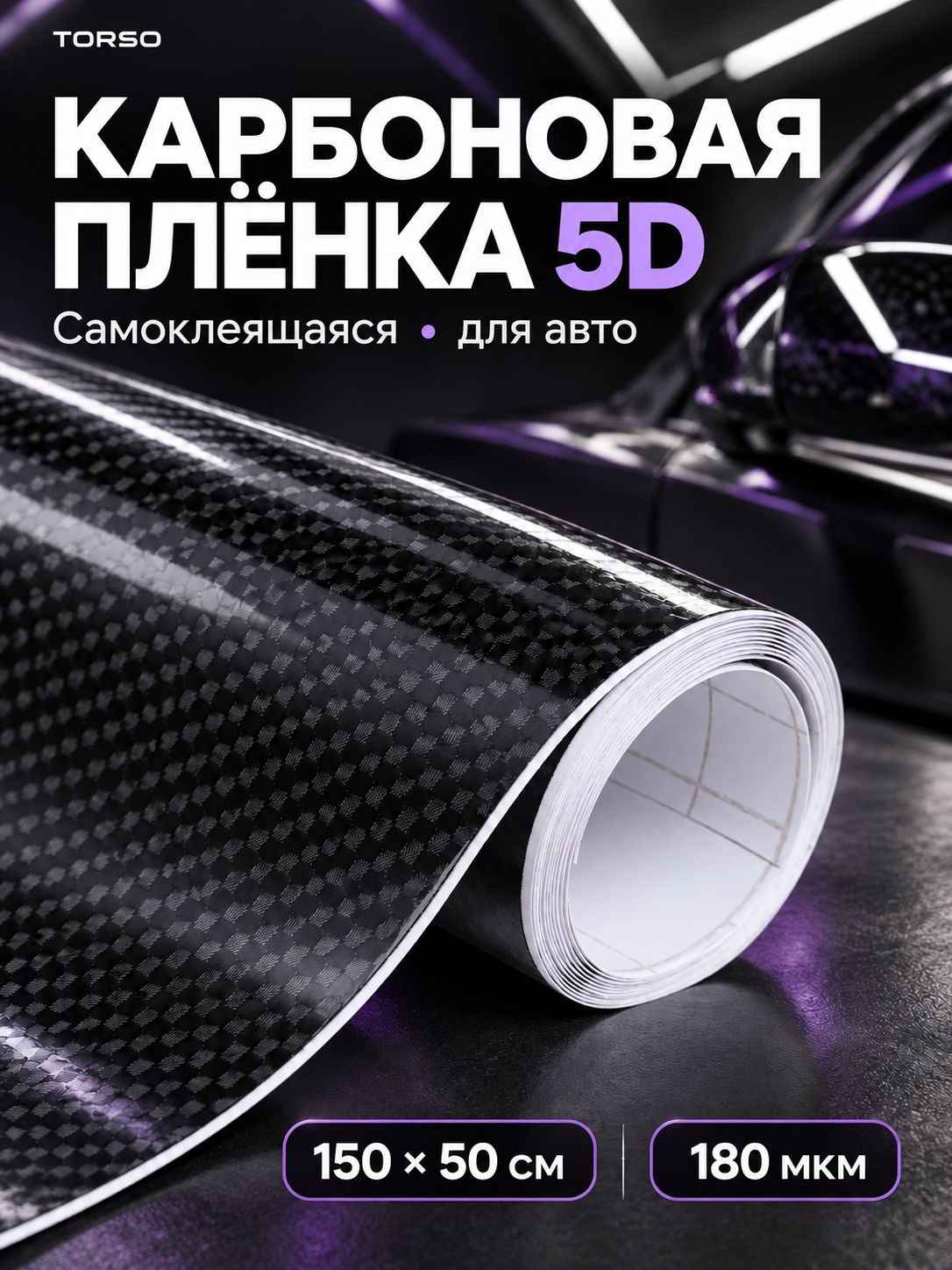 Плёнка виниловая для авто TORSO, самоклеящаяся, карбоновая, 5D, 150 50 см, плотность 180 мкм