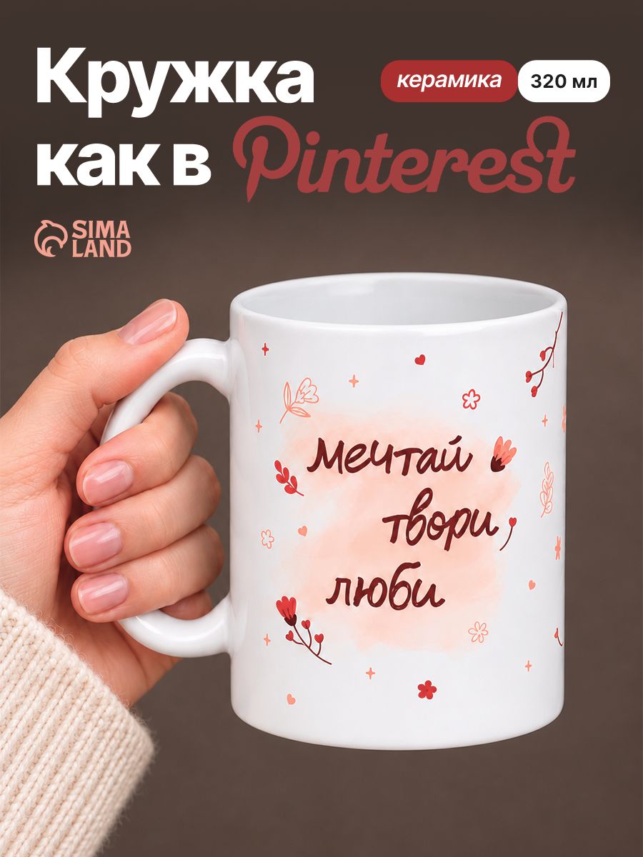 Кружка Мечтай , 320 мл, керамика, белая