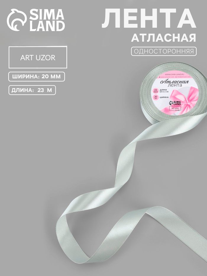 Лента атласная, 20 мм, 23 м, цвет серебряный №176