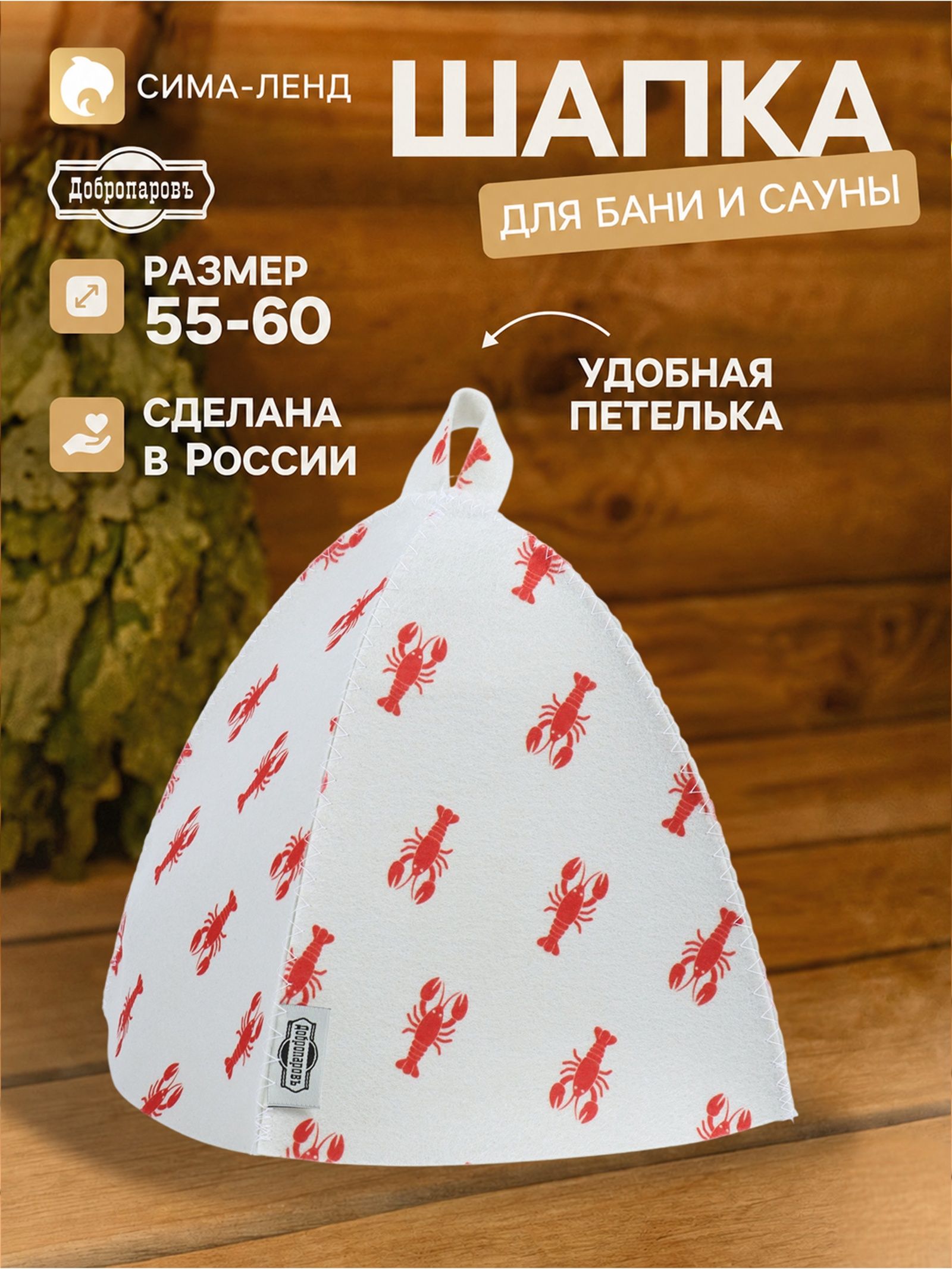 Шапка для бани и сауны Раки , Добропаровъ