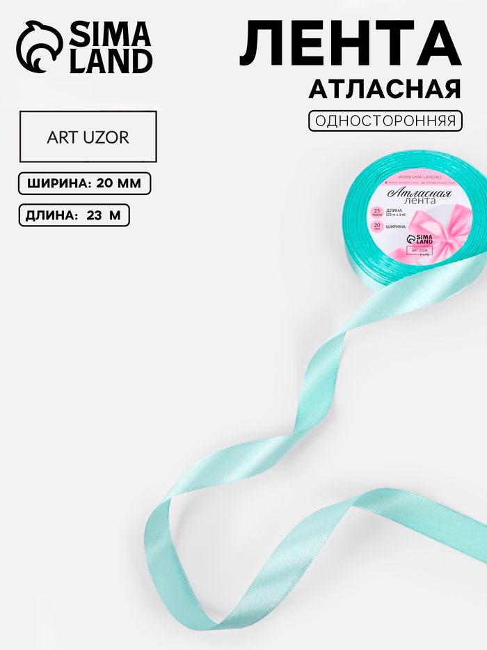 Лента атласная, лента для упаковки подарков, 20 мм, 23 м, голубая