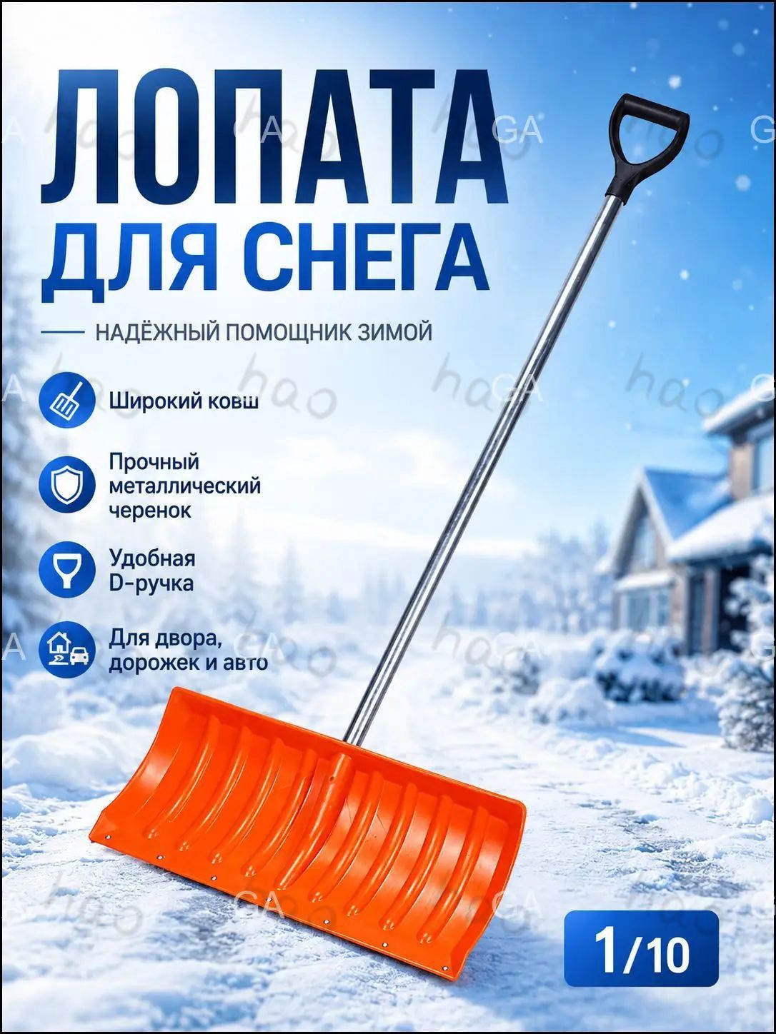 铲,用于除雪, 27.5 厘米