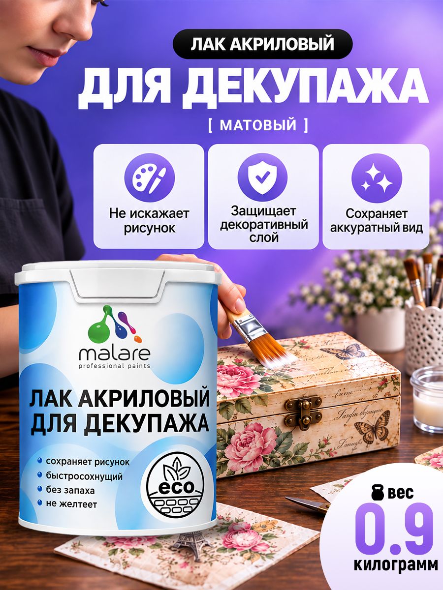 Лак для декупажа Malare акриловый, моющийся, без запаха, быстросохнущий, прозрачный, матовый, 0,9 кг