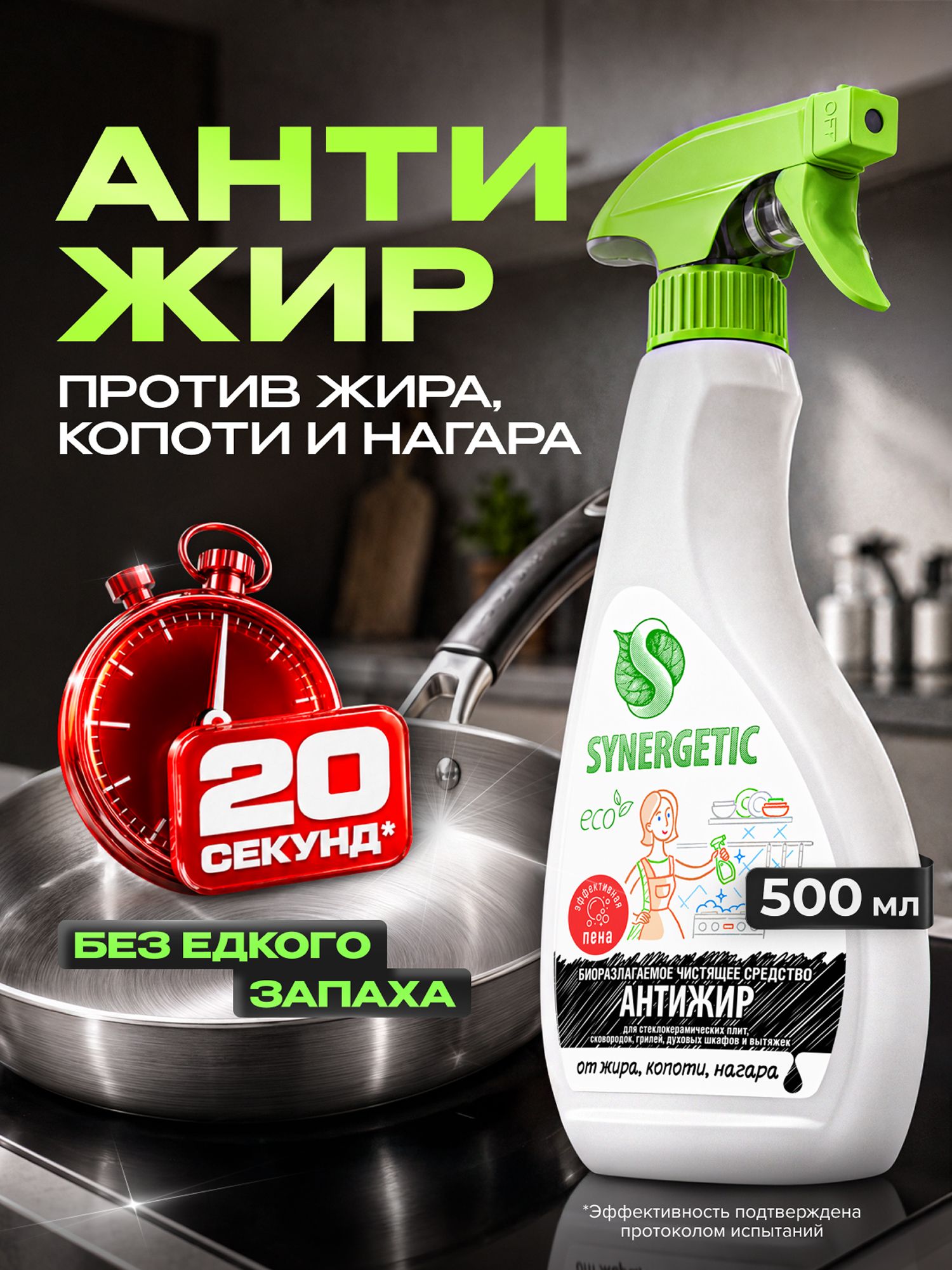 Антижир Средство для гриля и кухонных поверхностей пена SYNERGETIC 0,5л