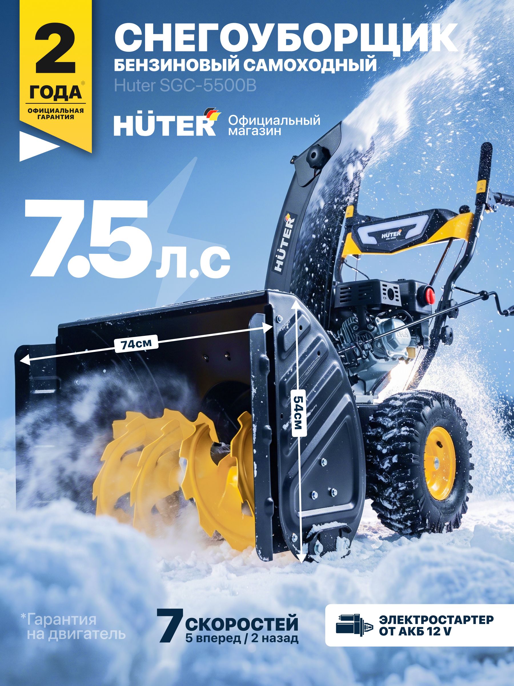 Huter 除雪机, 7.51 马力, 74 厘米