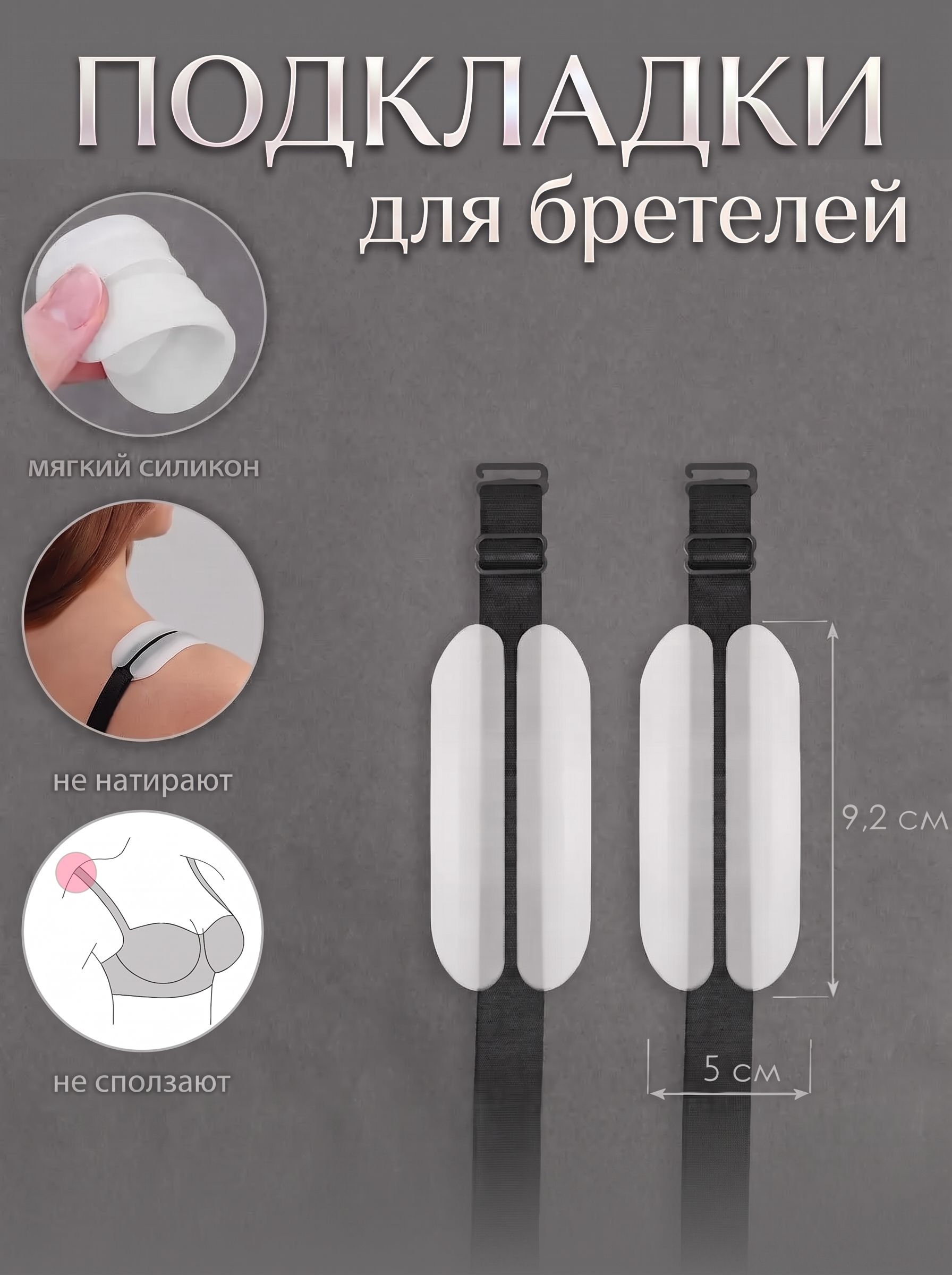 Подкладки под бретели, белые