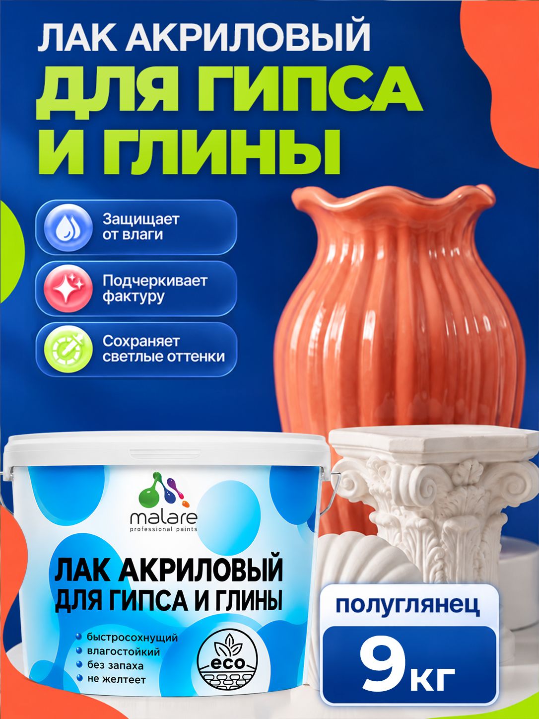 Лак для глины и гипса Malare акриловый, влагостойкий, без запаха, быстросохнущий, прозрачный, полуглянцевый, 9 кг