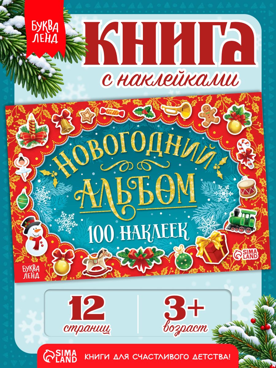 Наклейки для малышей, 100 штук, "Новогодний альбом", Буква-Ленд, новогодние наклейки для детей