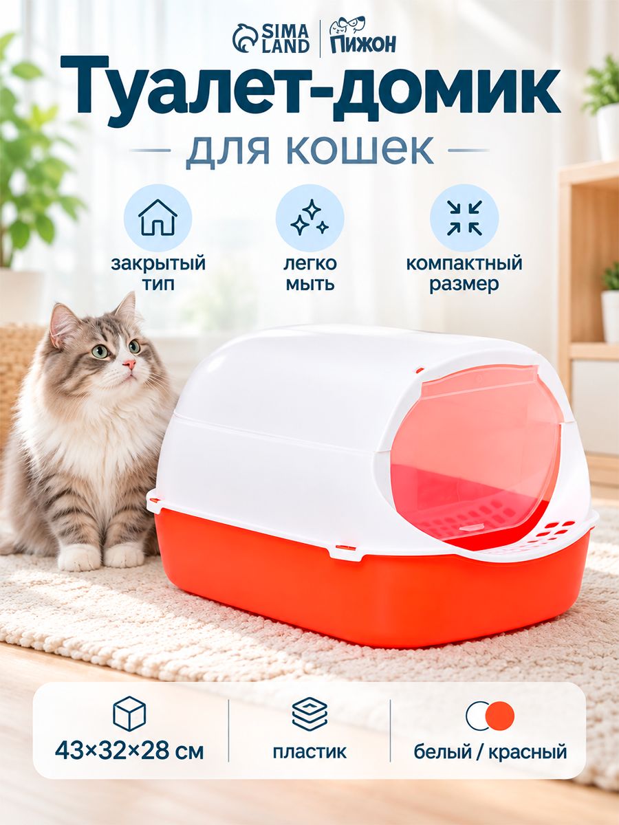 Лоток для кошек закрытый, 43x32x28 см, большой, с совком и дверцей, красный