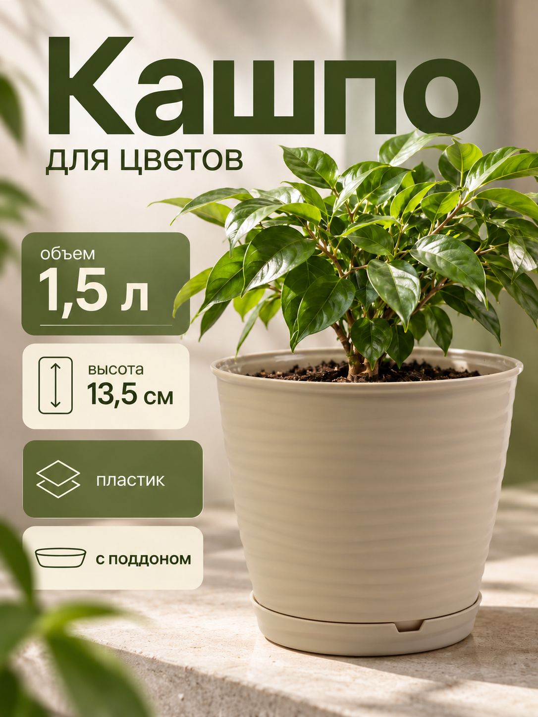Горшок для цветов, 1.5 л, кашпо для цветов, бежевый