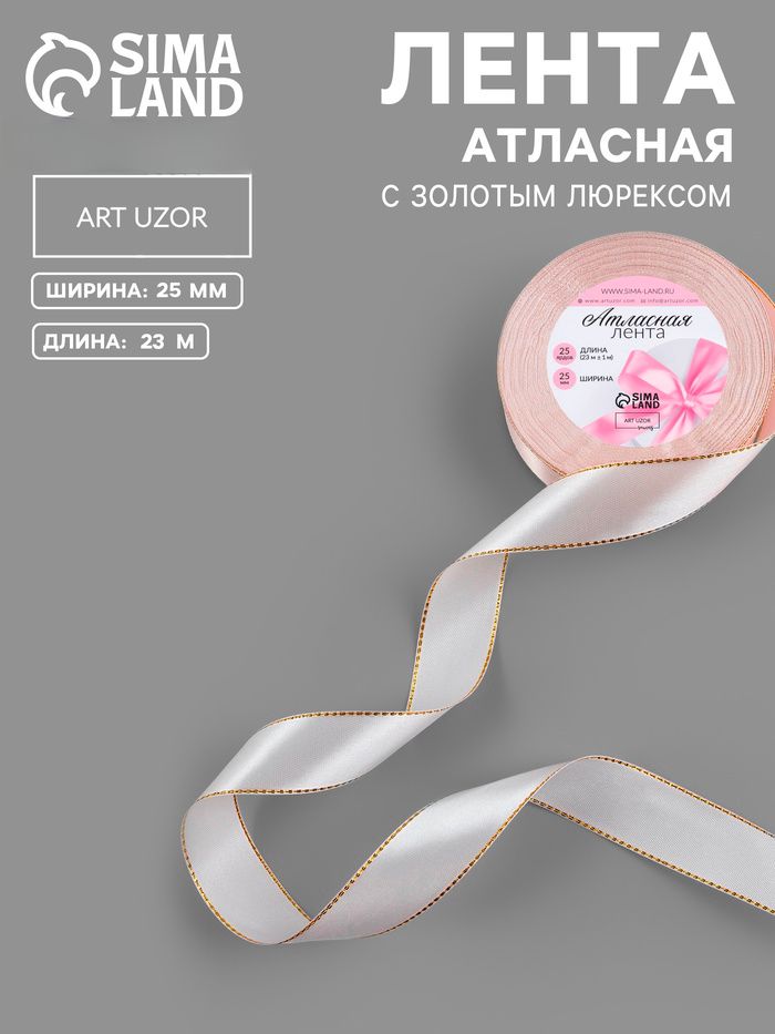 Лента атласная, с золотым люрексом, 25 мм, 23 1 м, лилово белая №119