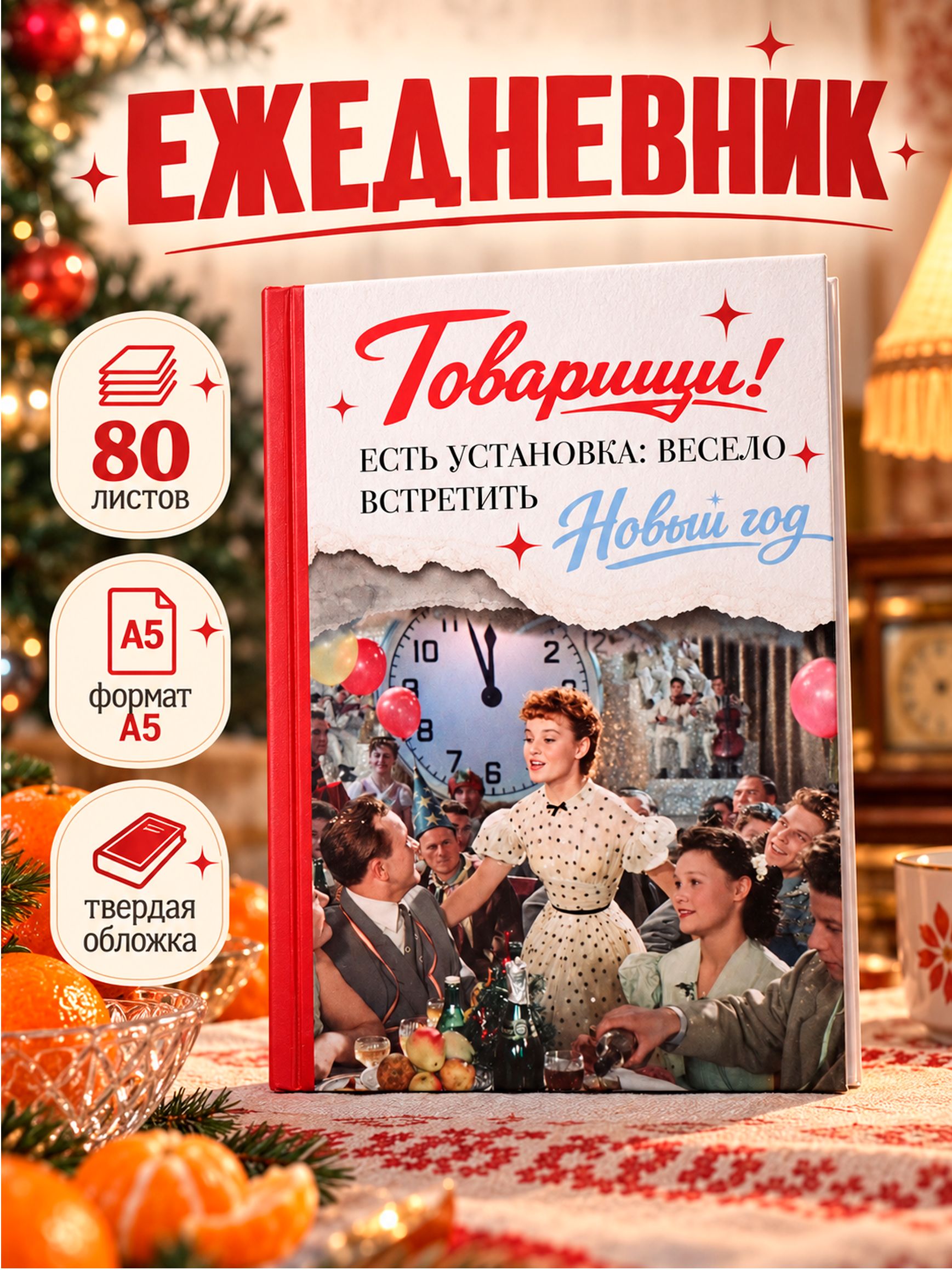 Ежедневник недатированный А5, Мосфильм, "Карнавальная ночь", 80 листов