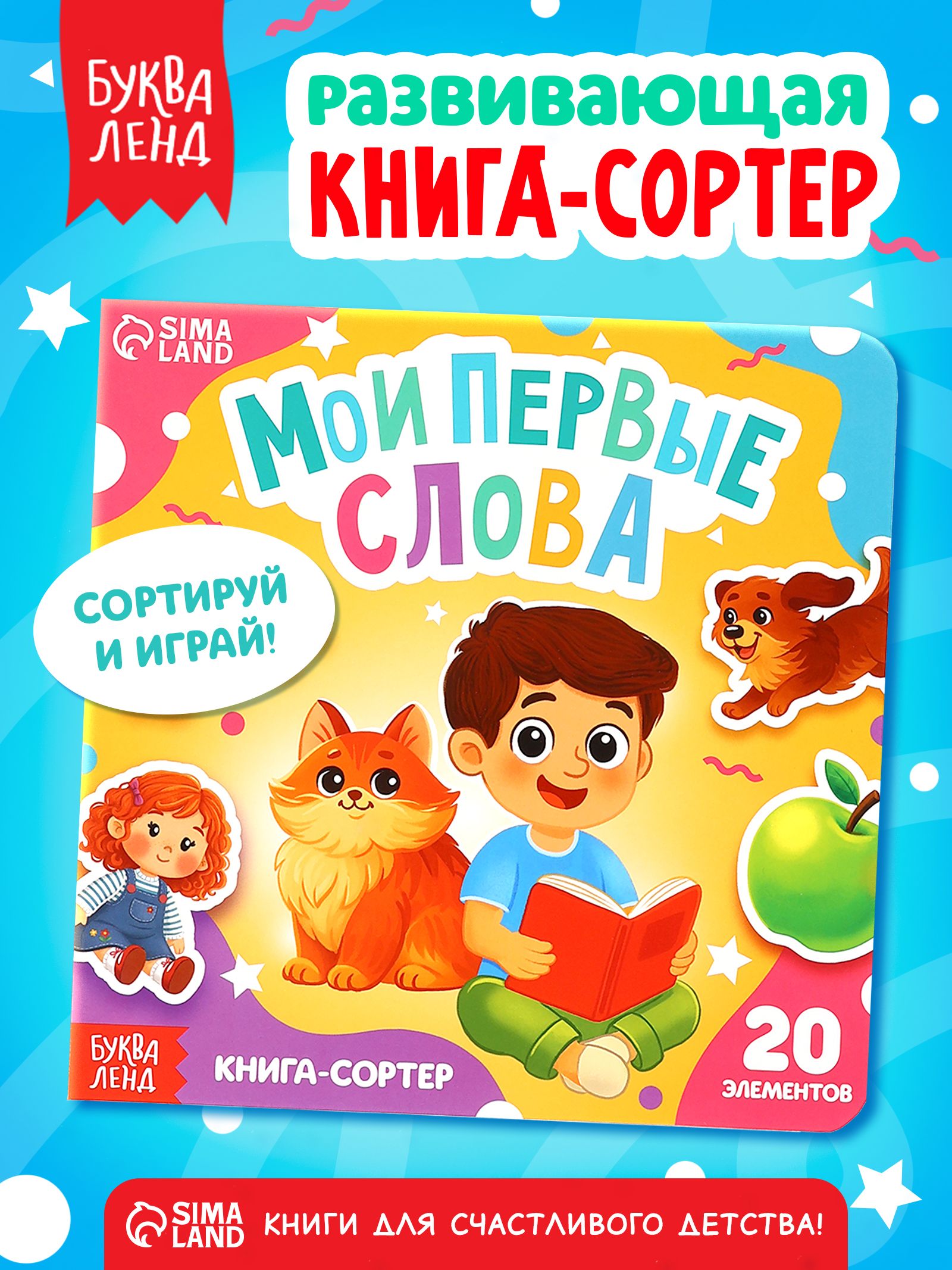 Книга-сортер, Буква-Ленд, книжки для малышей 2+