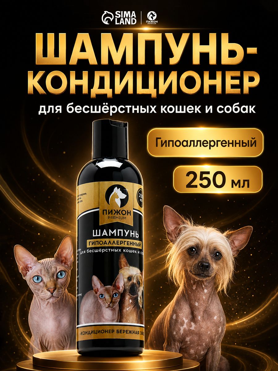 Шампунь-кондиционер для бесшёрстных собак и кошек , 250 мл, гипоаллергенный