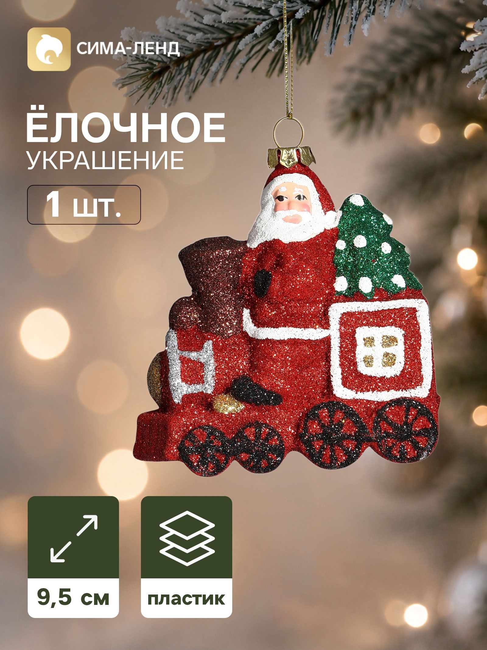 Ёлочная игрушка Сияние праздника. Дед Мороз на паровозе , 9.5 9.5 см, красная