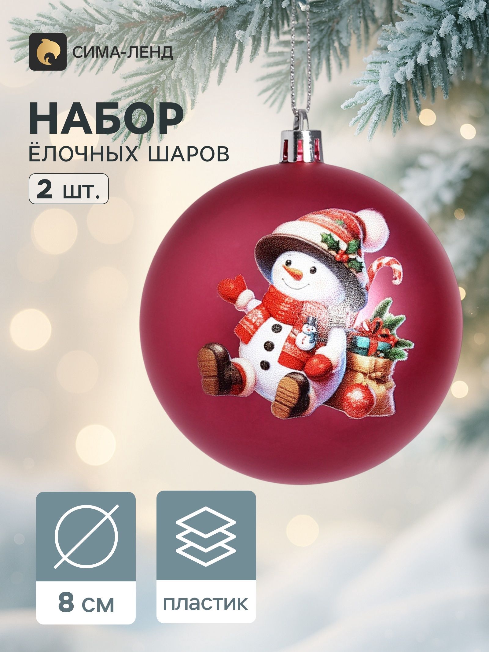 Ёлочные шары набор 2 шт. Снеговик в колпаке , d 8 см