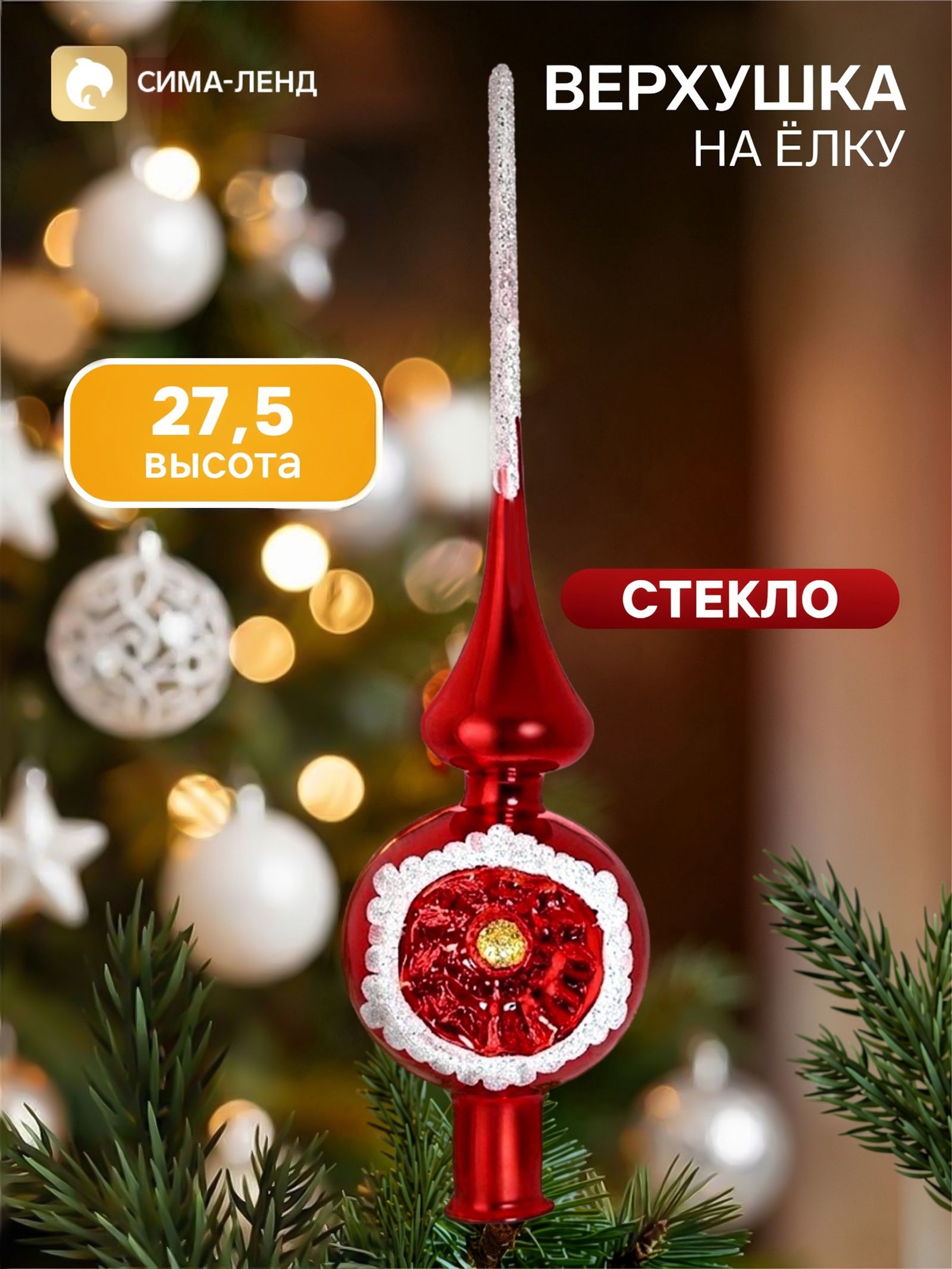 Верхушка на ёлку Искристая , 27.5 см, красная