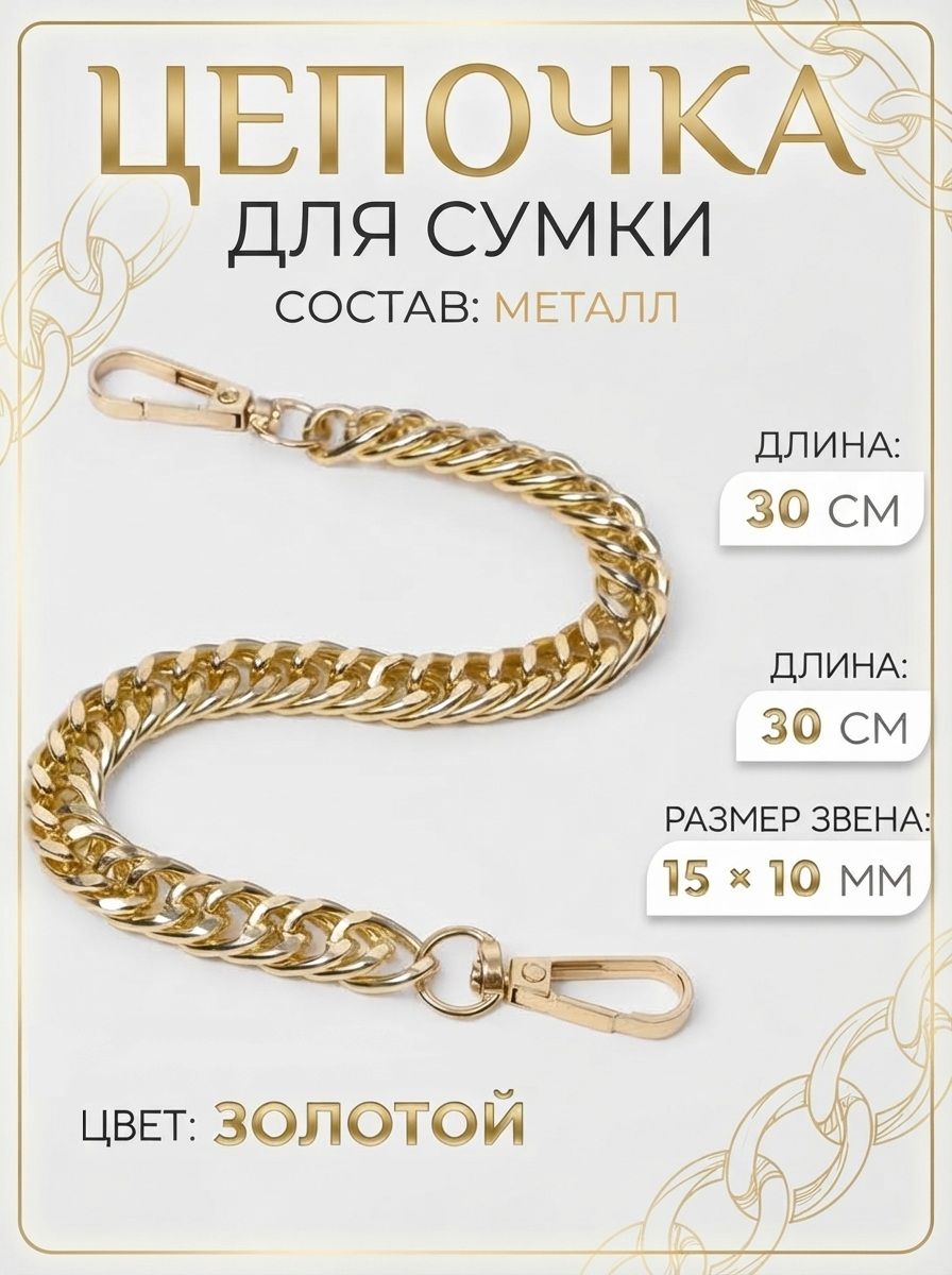 Цепочка для сумки, с карабинами, металлическая, плоская, плотное плетение, 15х10 мм, 30 см, цвет золотой