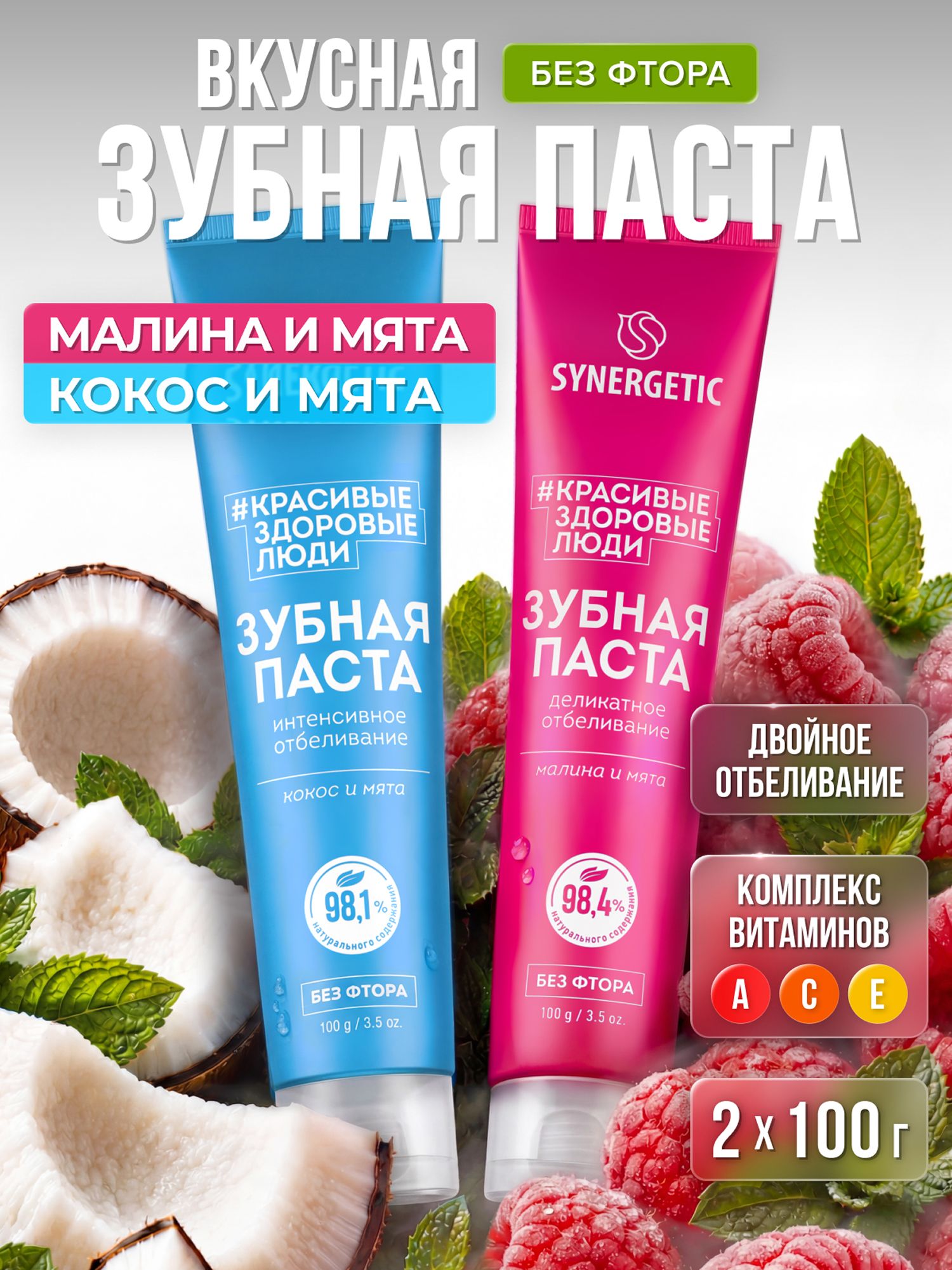 Набор-Зубная паста SYNERGETIC Интенсивное отбеливание + Деликатное отбеливание, 100гр