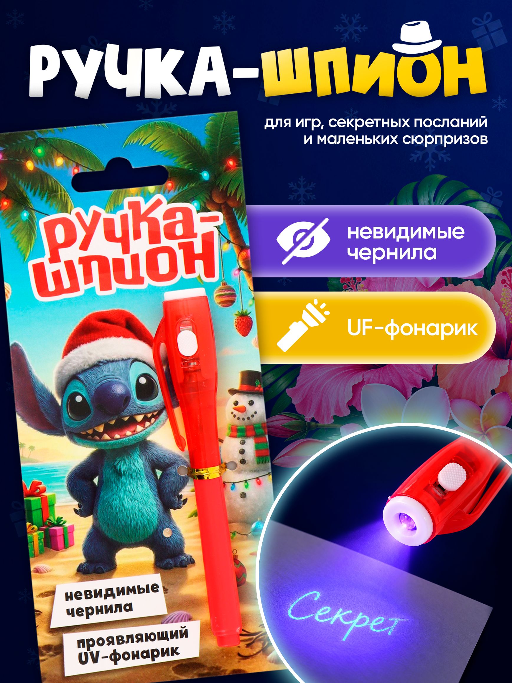 Ручка шпион с уф фонариком / ручка с невидимыми чернилами, "Стич", Disney