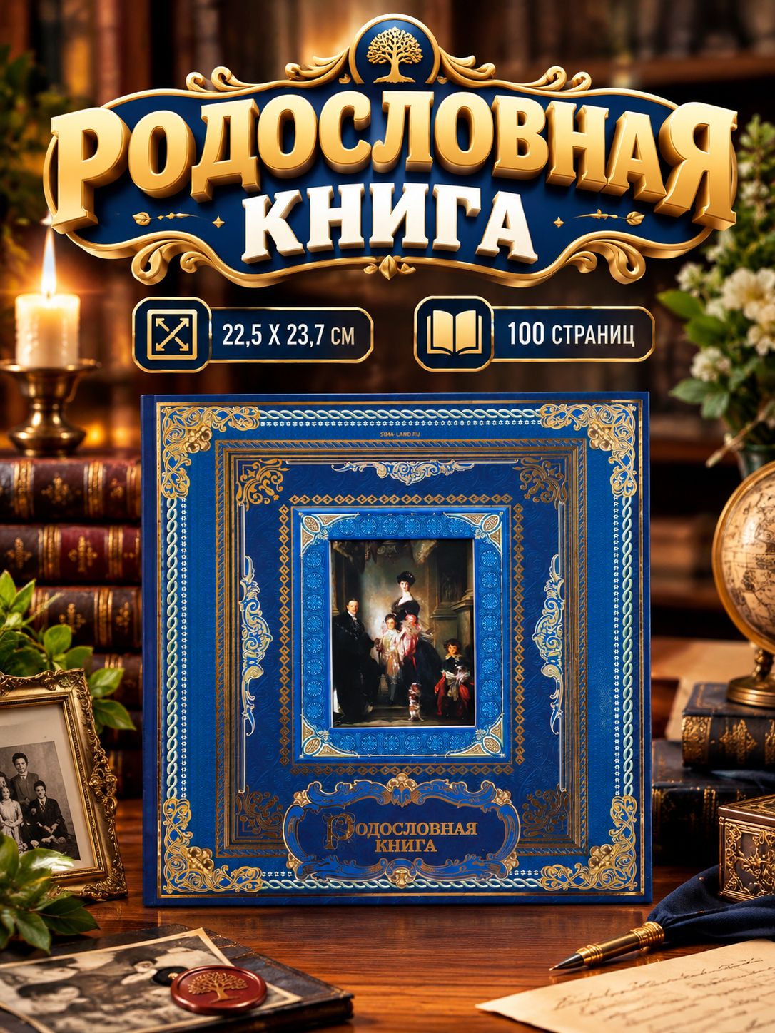 Сувенирная книга с рамкой под фото "Родословная книга", 22,5 х 23,7 см