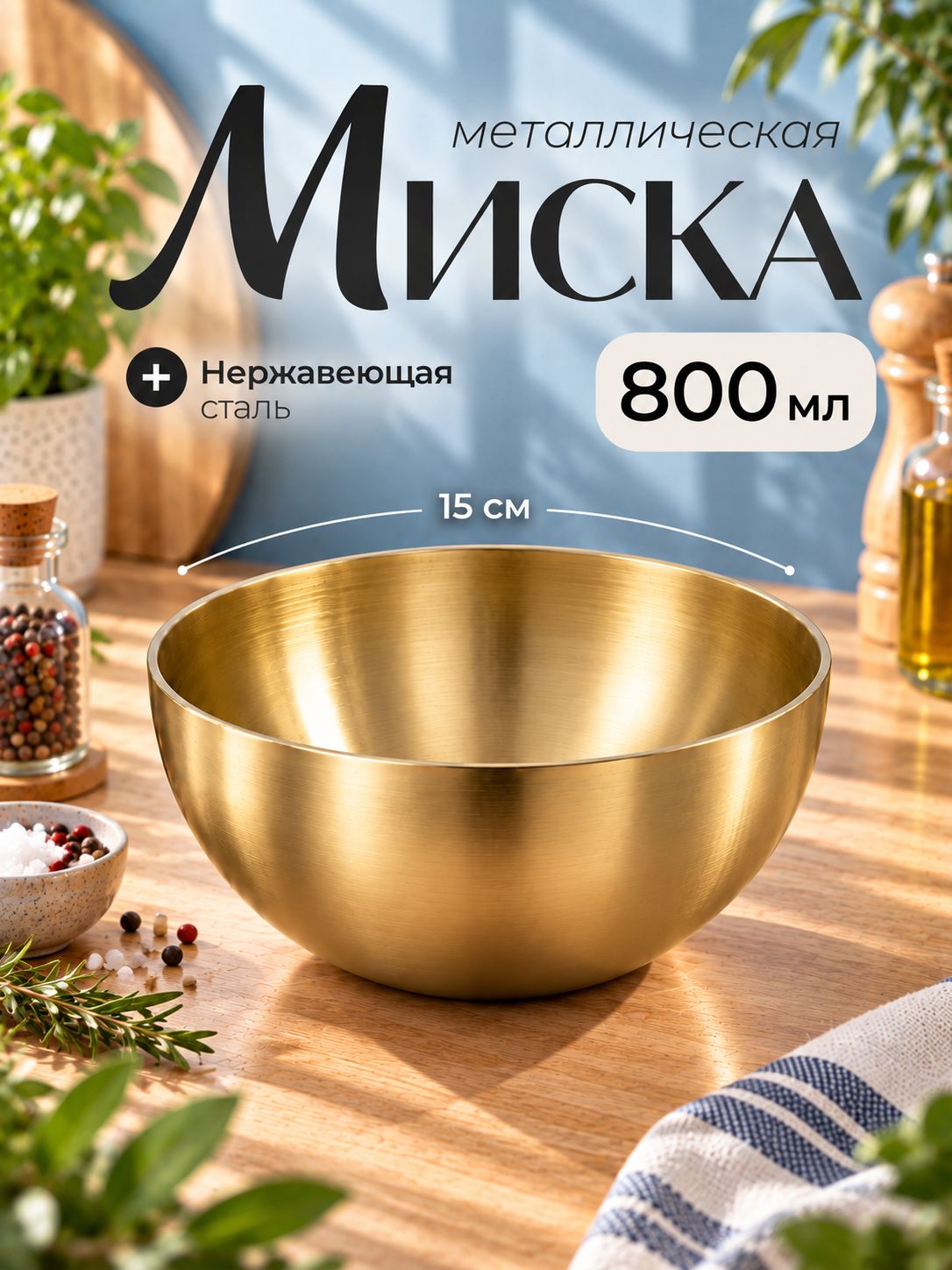 Салатник металлический 800 мл, миска для кухни 15 см, нержавеющая сталь, золотая
