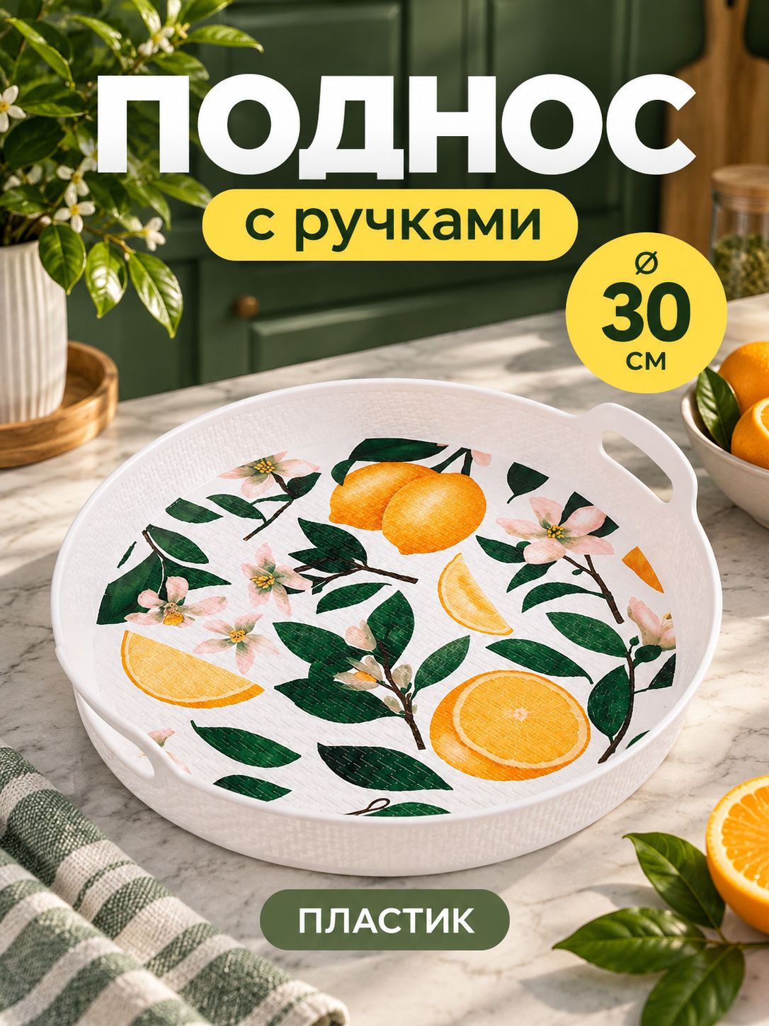 Поднос с ручками Лимоны , d 30 см, пластик, белый