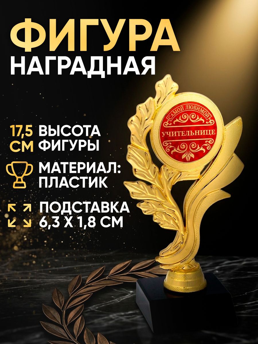 Кубок для награждения, подарок учителю, 17,5 х 6,3 х 9 см
