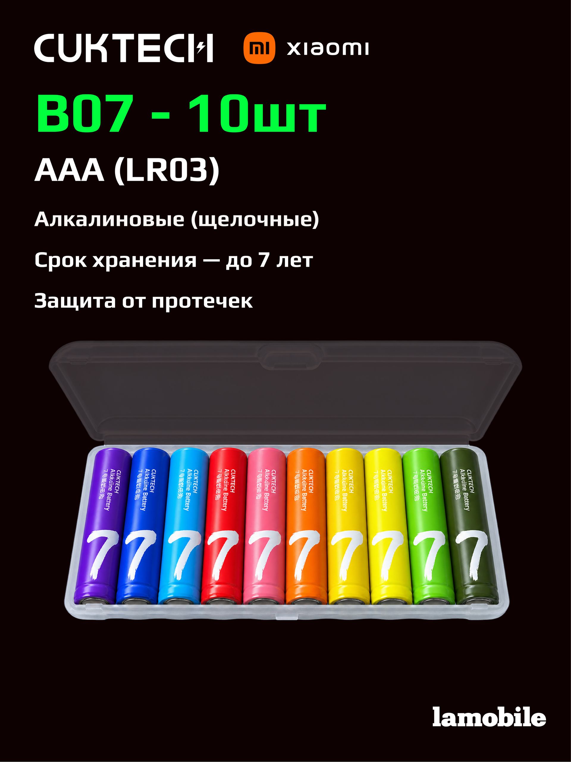 Батарейки AAA CUKTECH Rainbow B07 (LR03, 10 шт.)