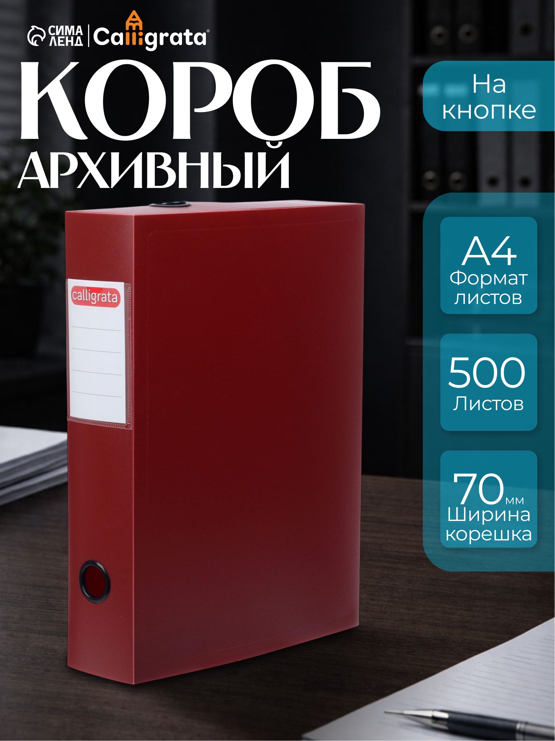 Короб архивный на кнопке А4 Calligrata, 70 мм, 800 мкм, разборный, для хранения документов