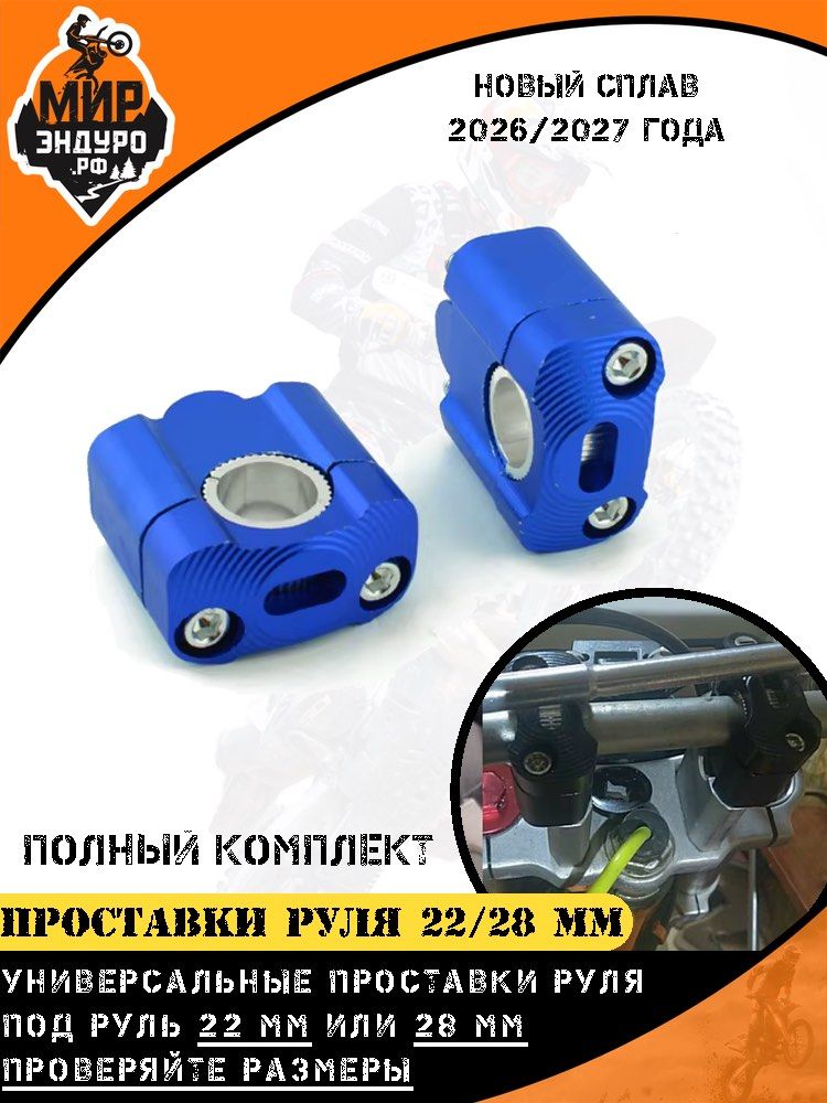 Проставки крепления руля с 22 мм на 22/28 мм Мир Эндуро синие