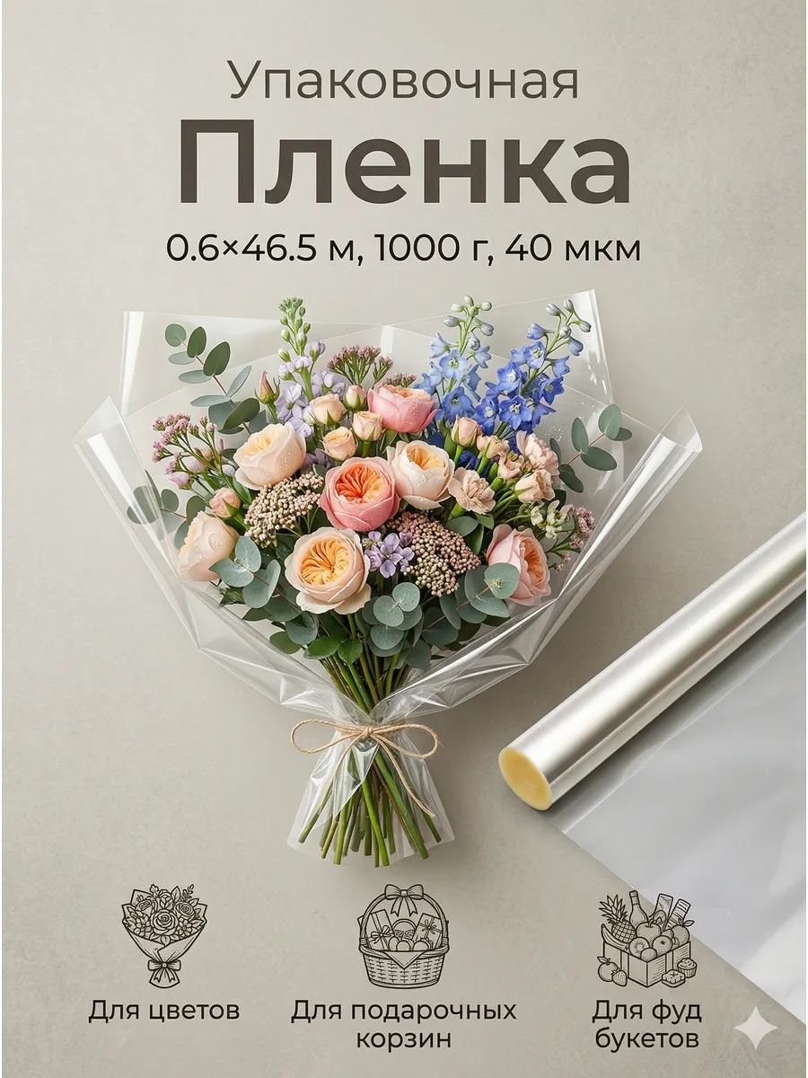 Пленка упаковочная прозрачная для цветов и подарков, 60 см х 46.5 м (1000 г), 40 мкм