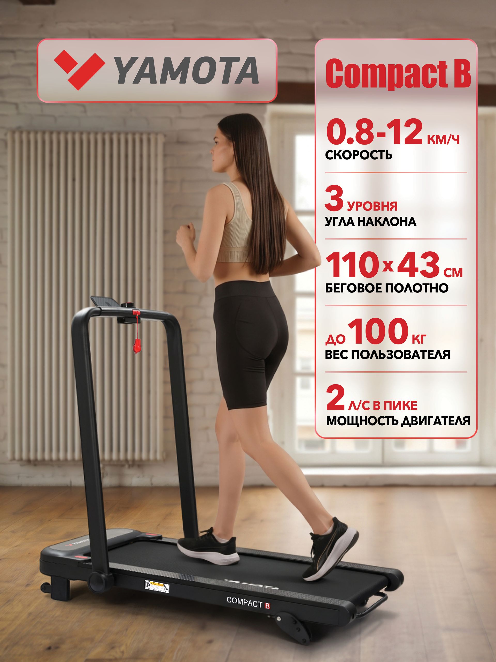 Беговая дорожка Yamota Compact B, 3 уровня угла подъема, ультра компактная, беговое полотно 110*43 см