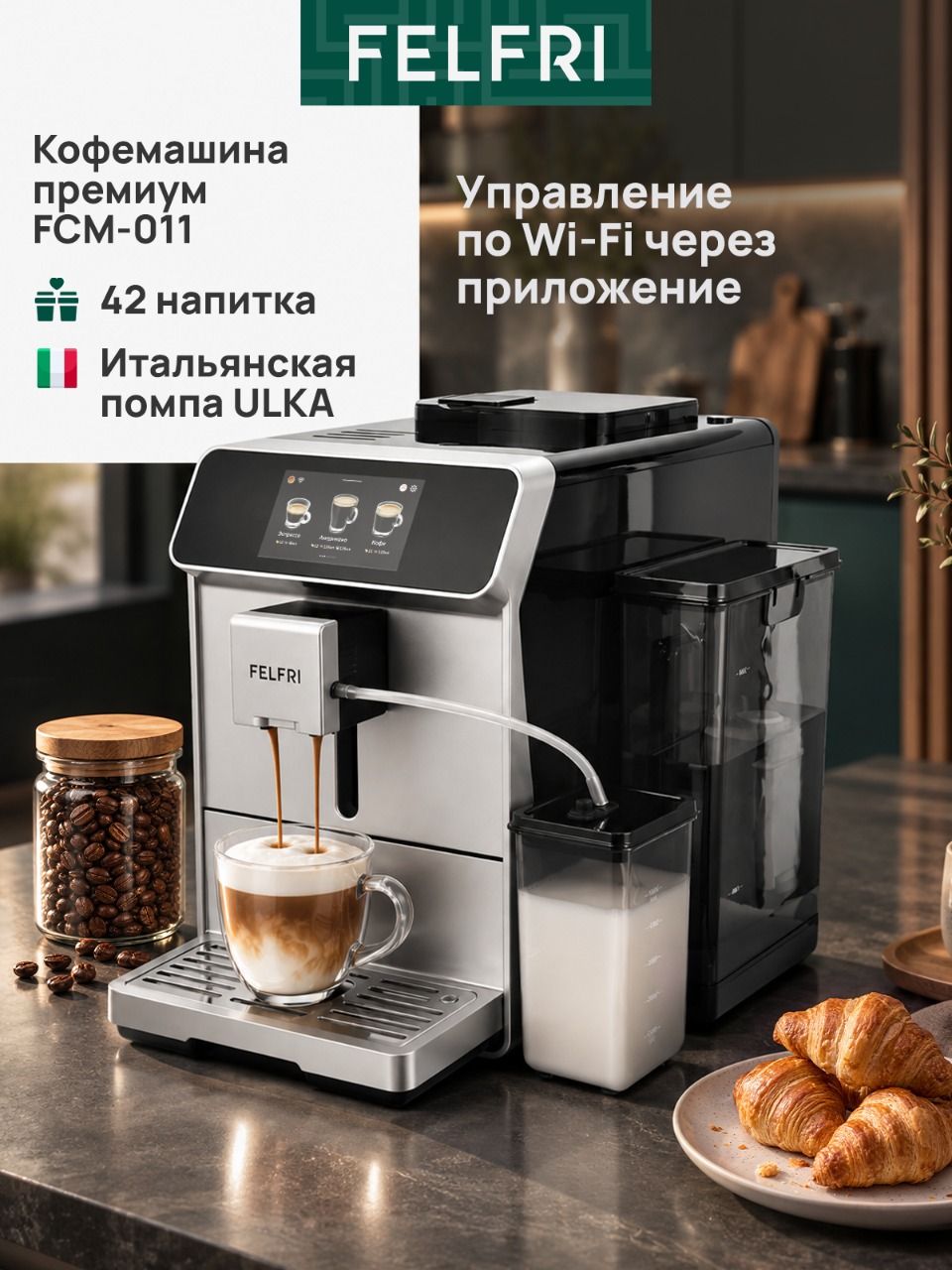 Кофемашина автоматическая зерновая управление по Wi-Fi, FCM-011