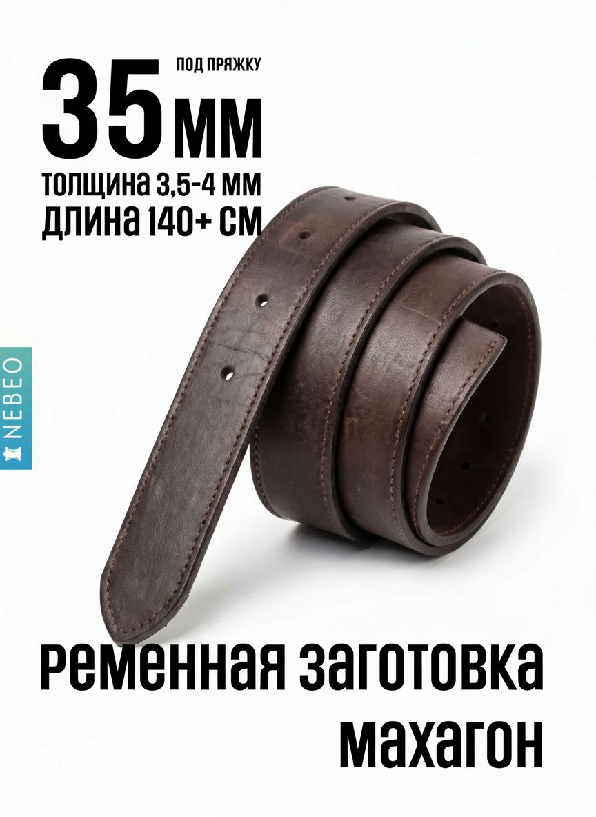 NEBEO Ременная заготовка, Махагон прошитая с финишем 35мм/140мм+, 2 сорт — фото 6