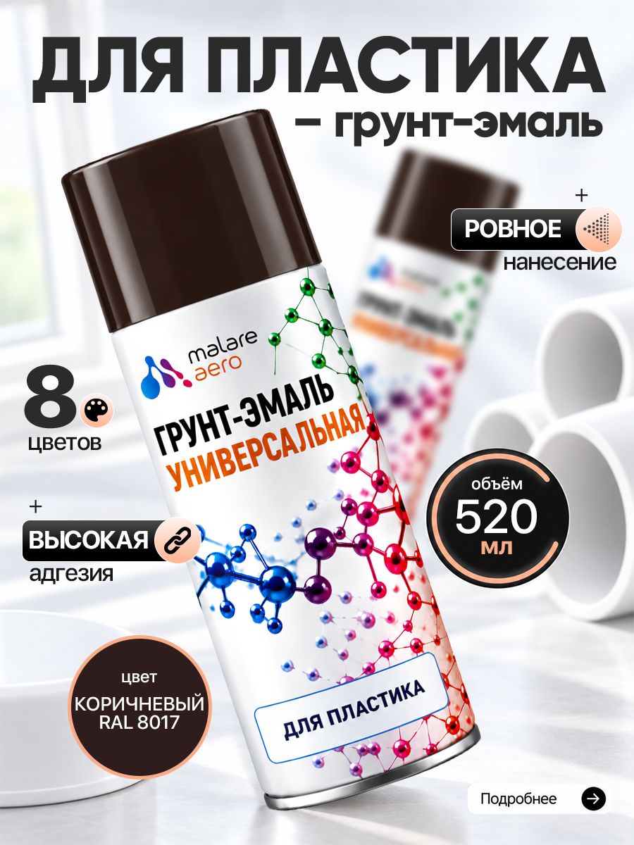 Краска для пластика Malare быстросохнущая, матовая, RAL 8017 коричневый, 520мл