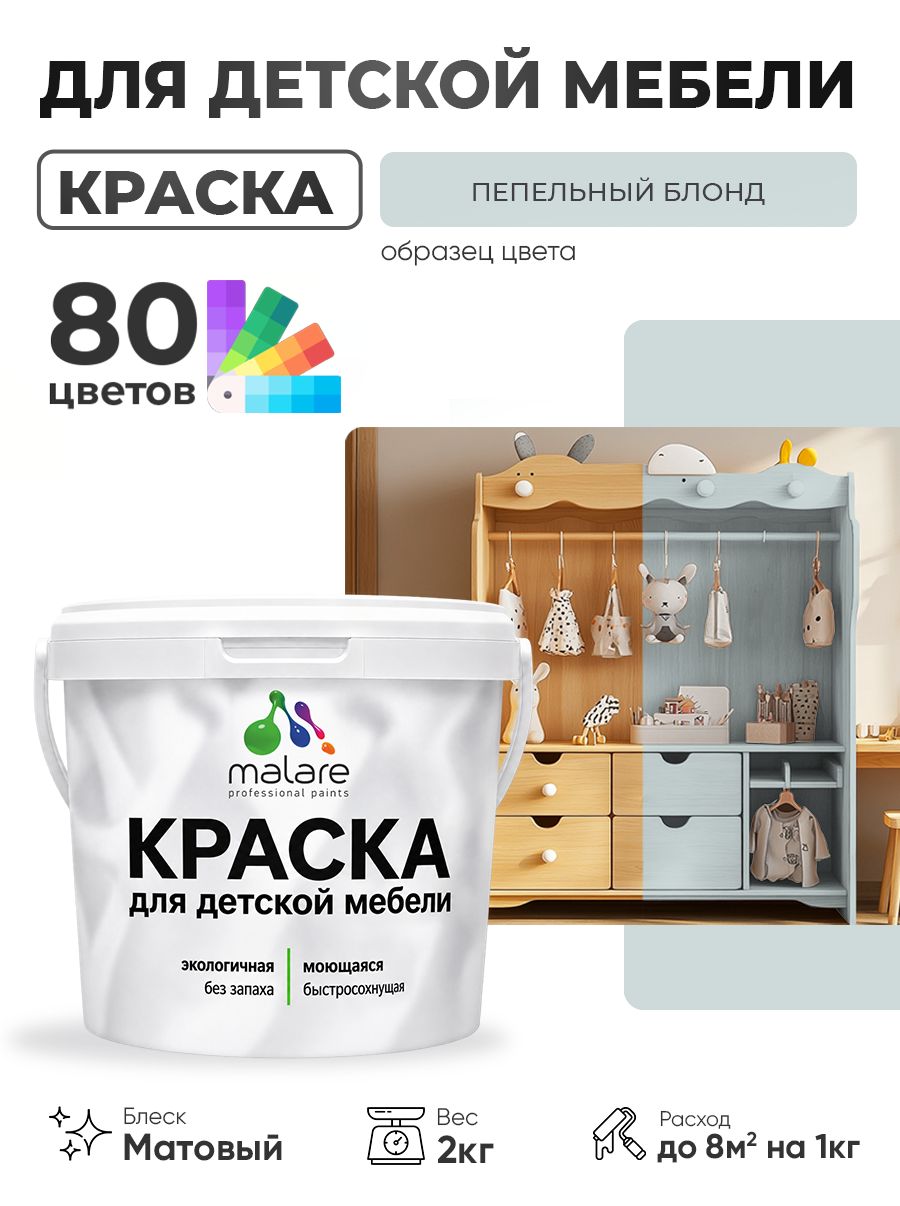 Акриловая краска Malare для детской мебели, мебели из дерева, моющаяся, быстросохнущая без запаха матовая, пепельный блонд, 2 кг.