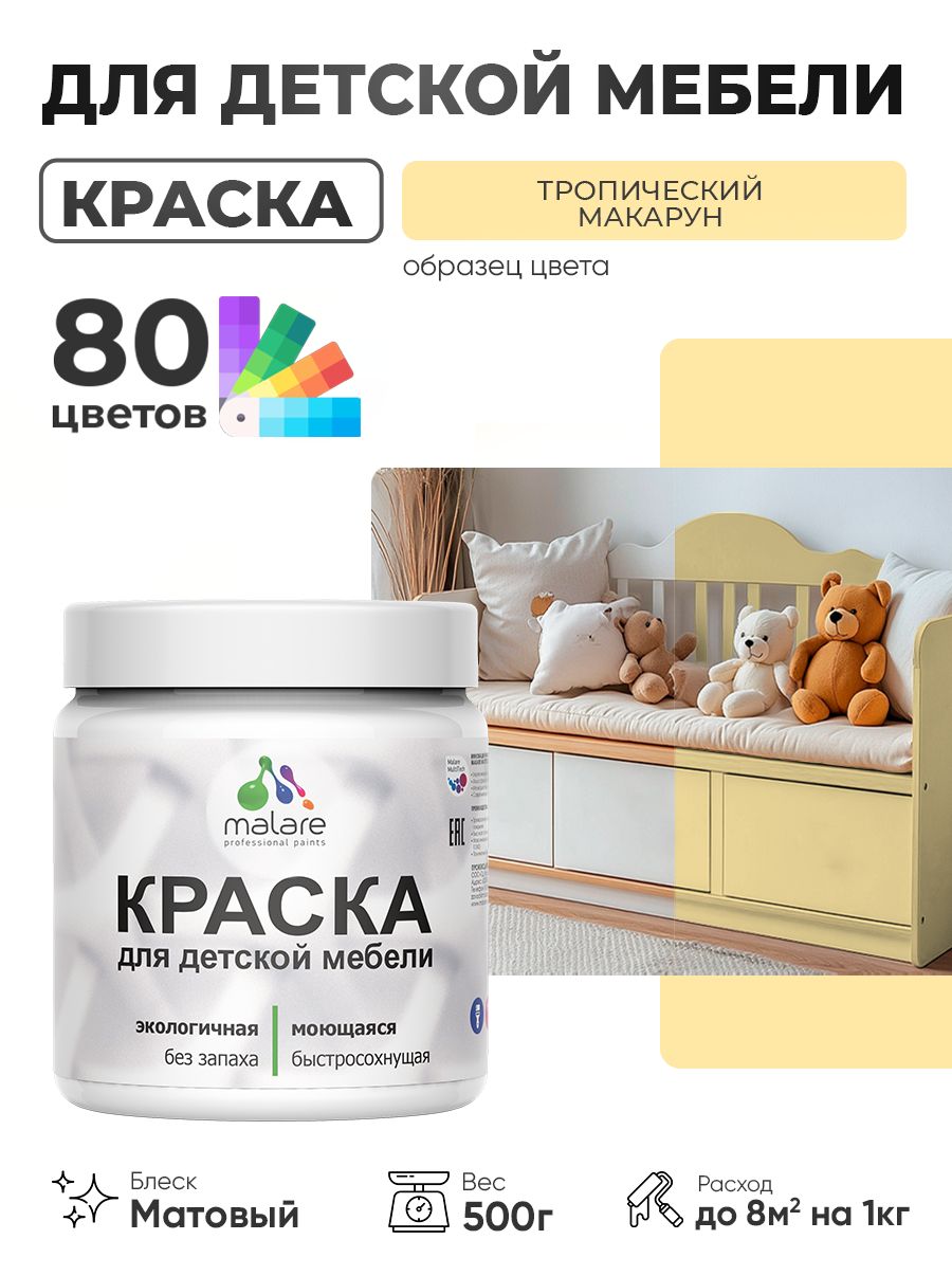 Акриловая краска Malare для детской мебели для кухонных фасадов, мебели из дерева, моющаяся, быстросохнущая без запаха матовая, тропический макарун, 0.5 кг.