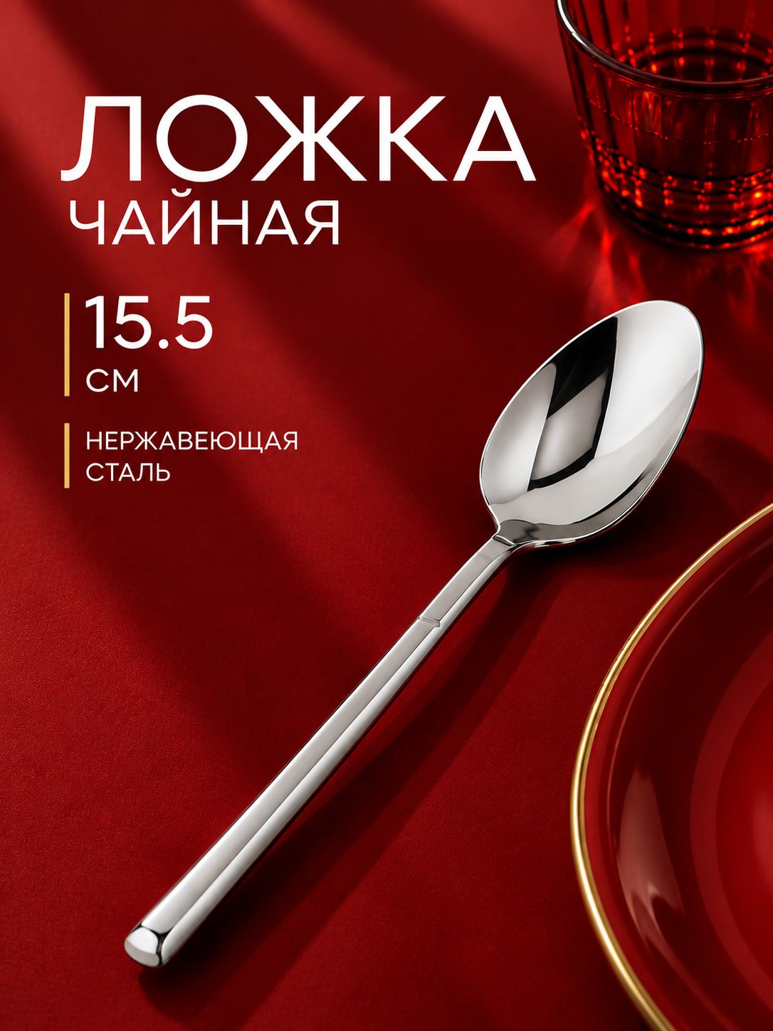 Ложка чайная, 15,5 см, нержавеющая сталь